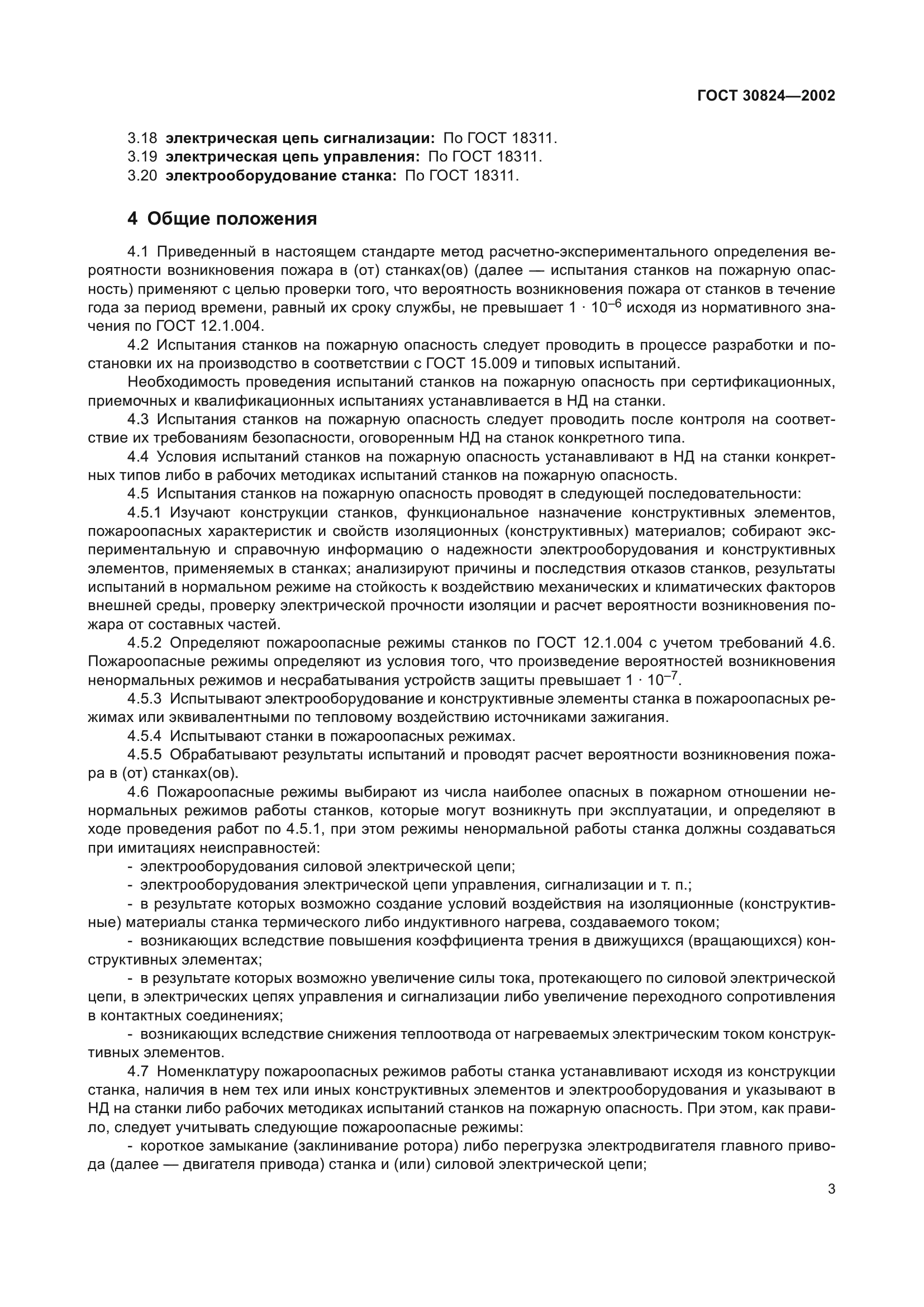 ГОСТ 30824-2002