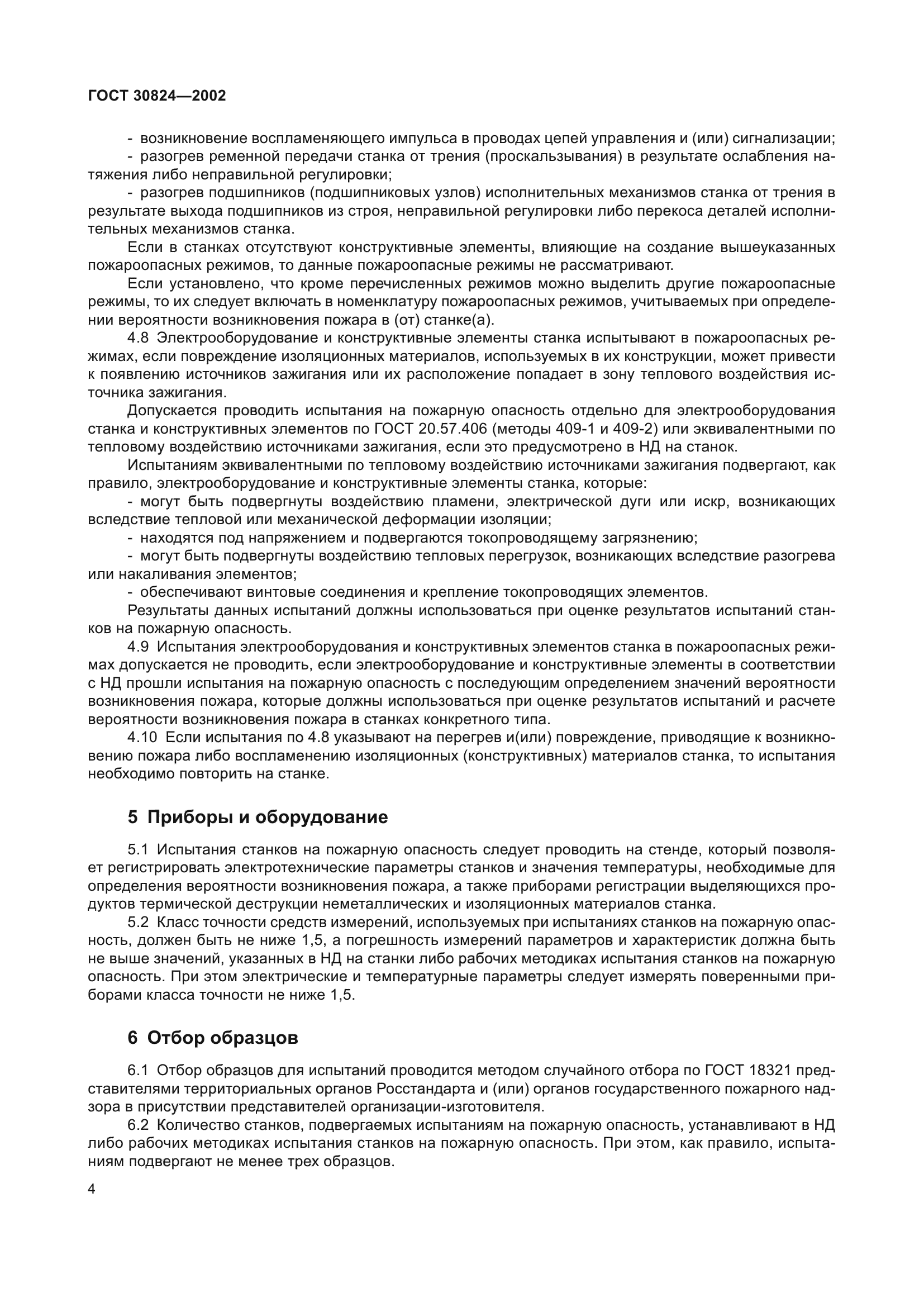 ГОСТ 30824-2002