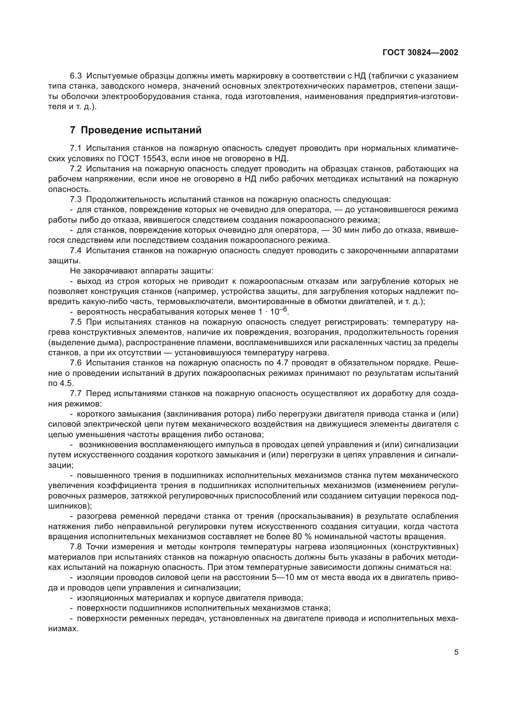 ГОСТ 30824-2002