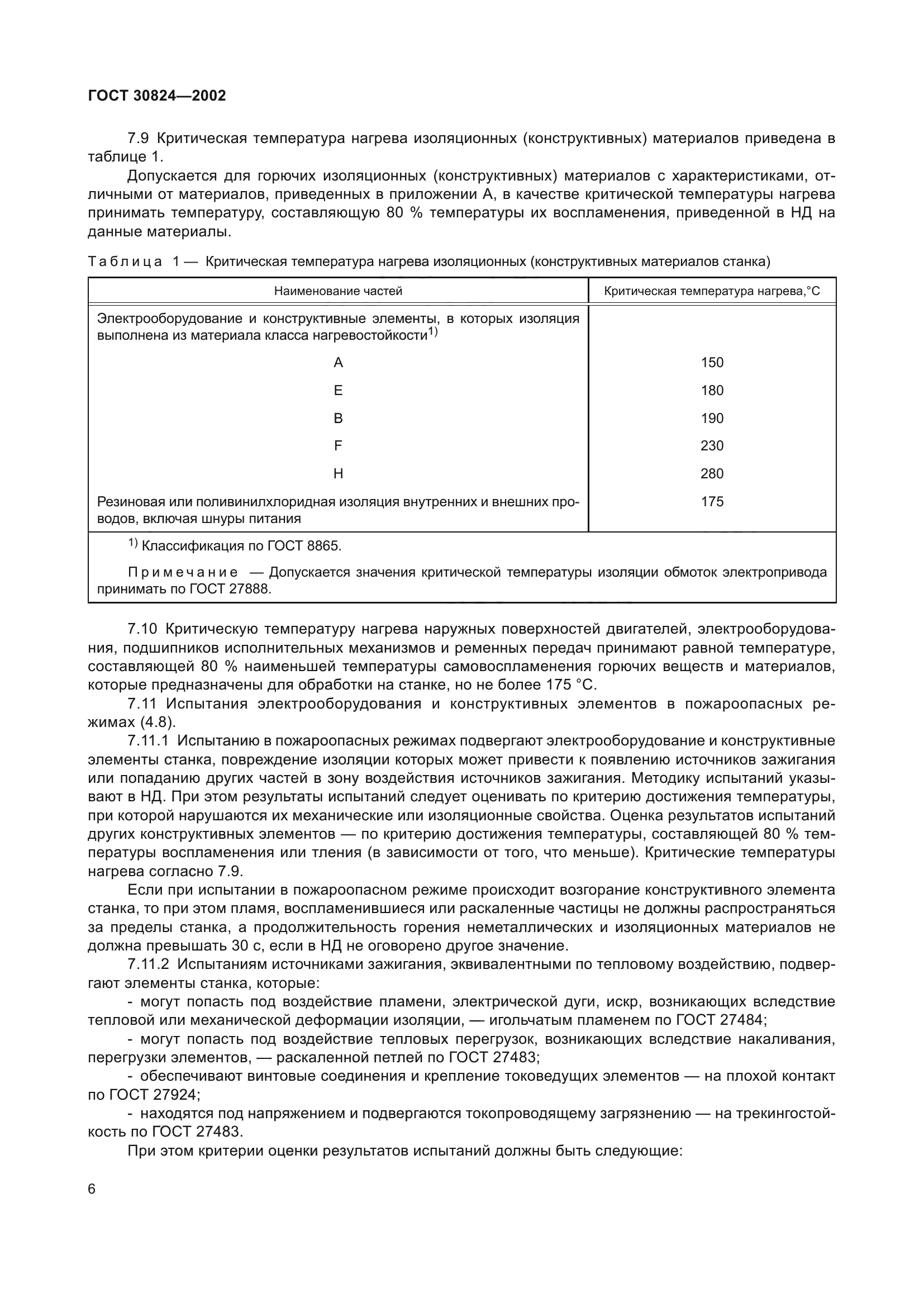 ГОСТ 30824-2002