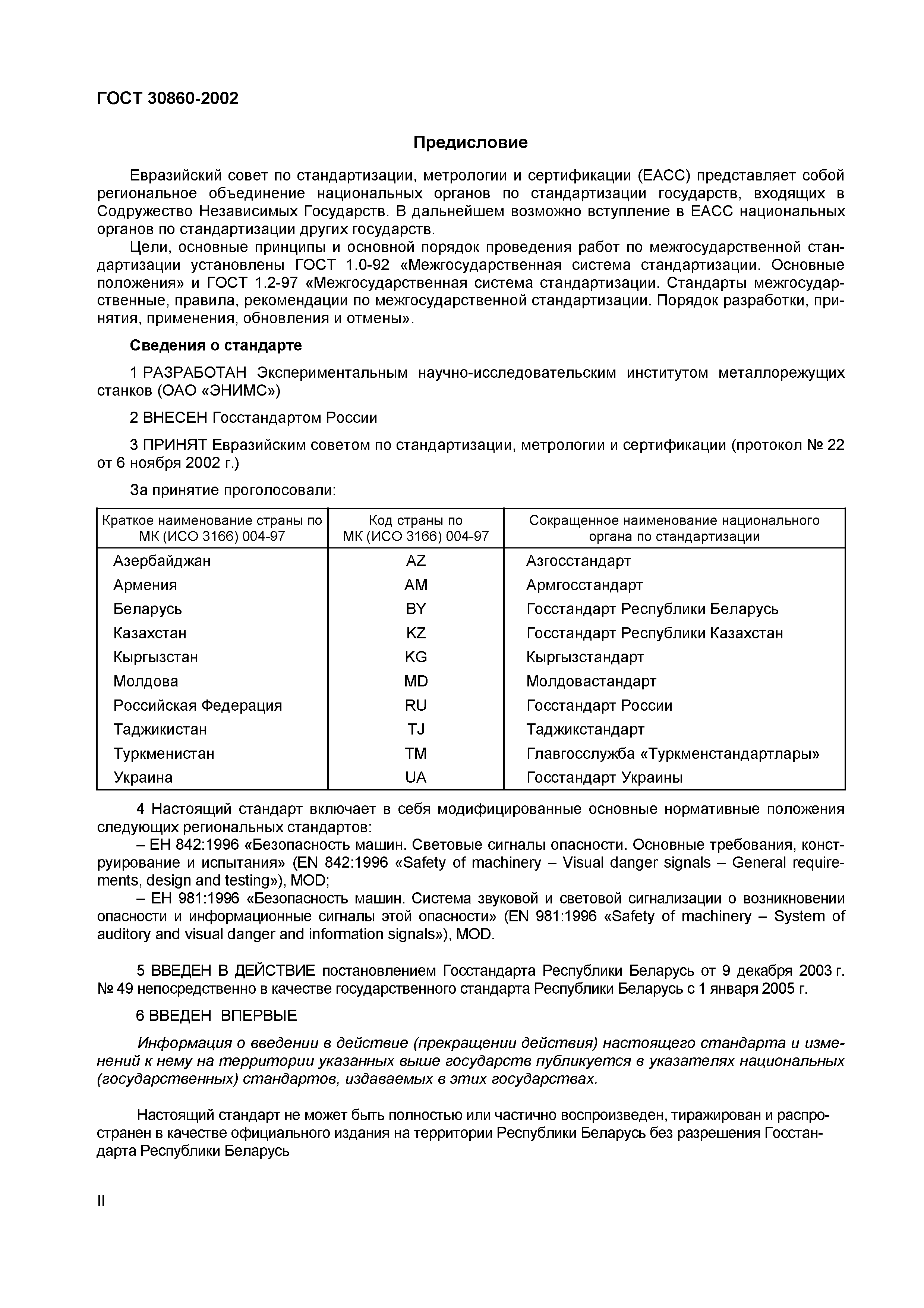 ГОСТ 30860-2002