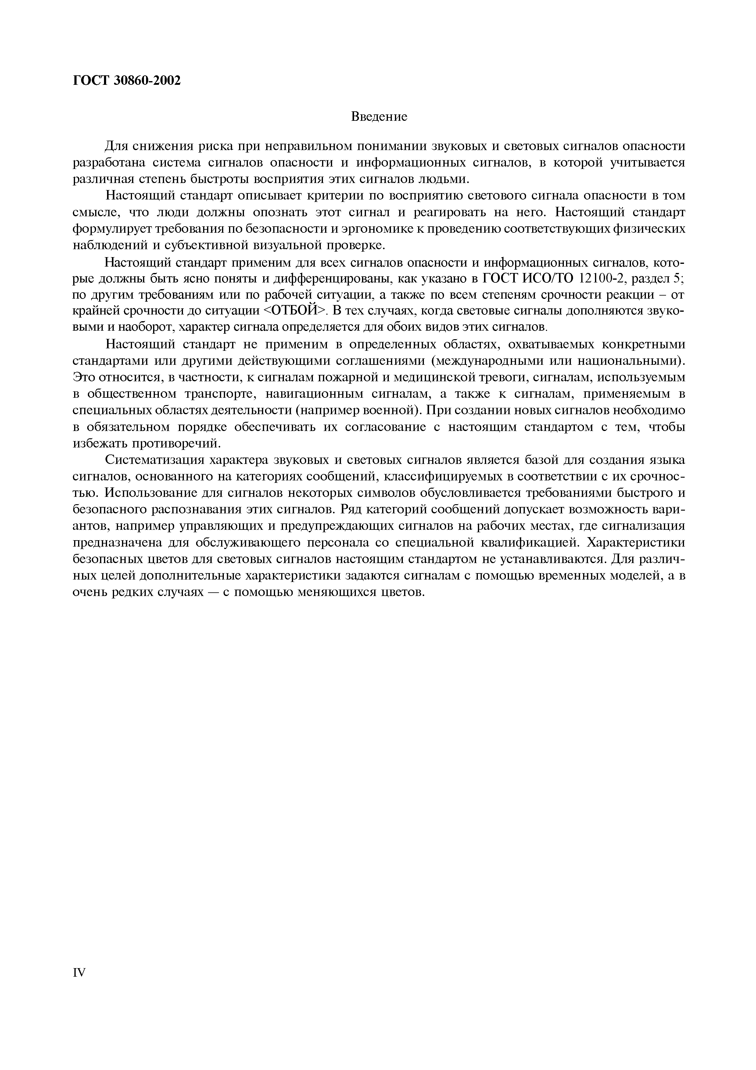 ГОСТ 30860-2002