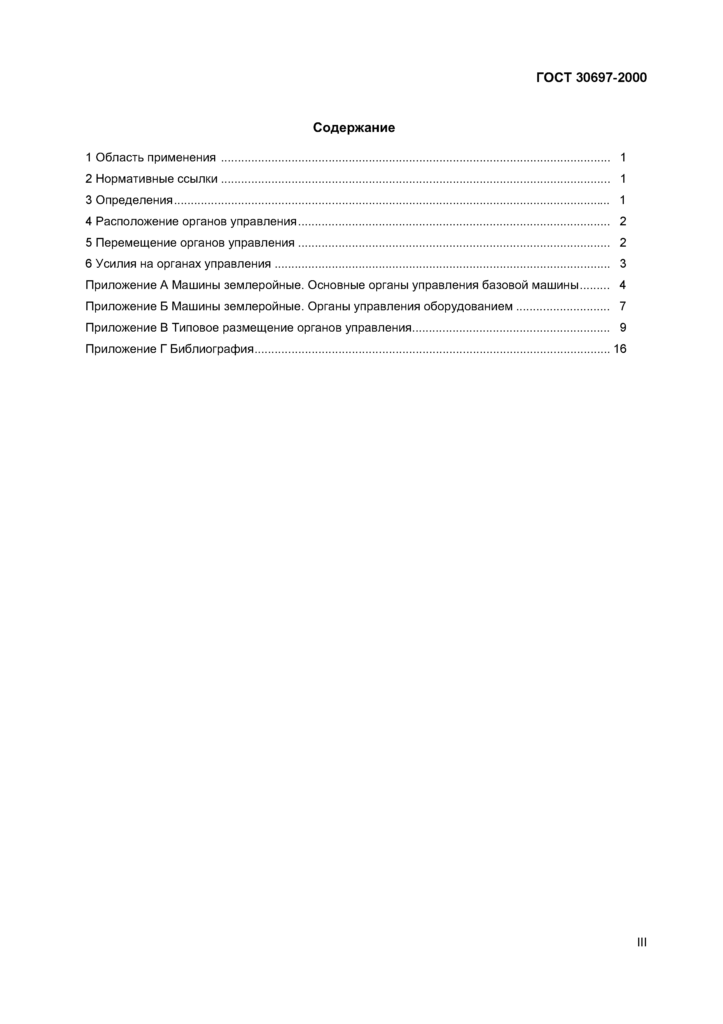 ГОСТ 30697-2000