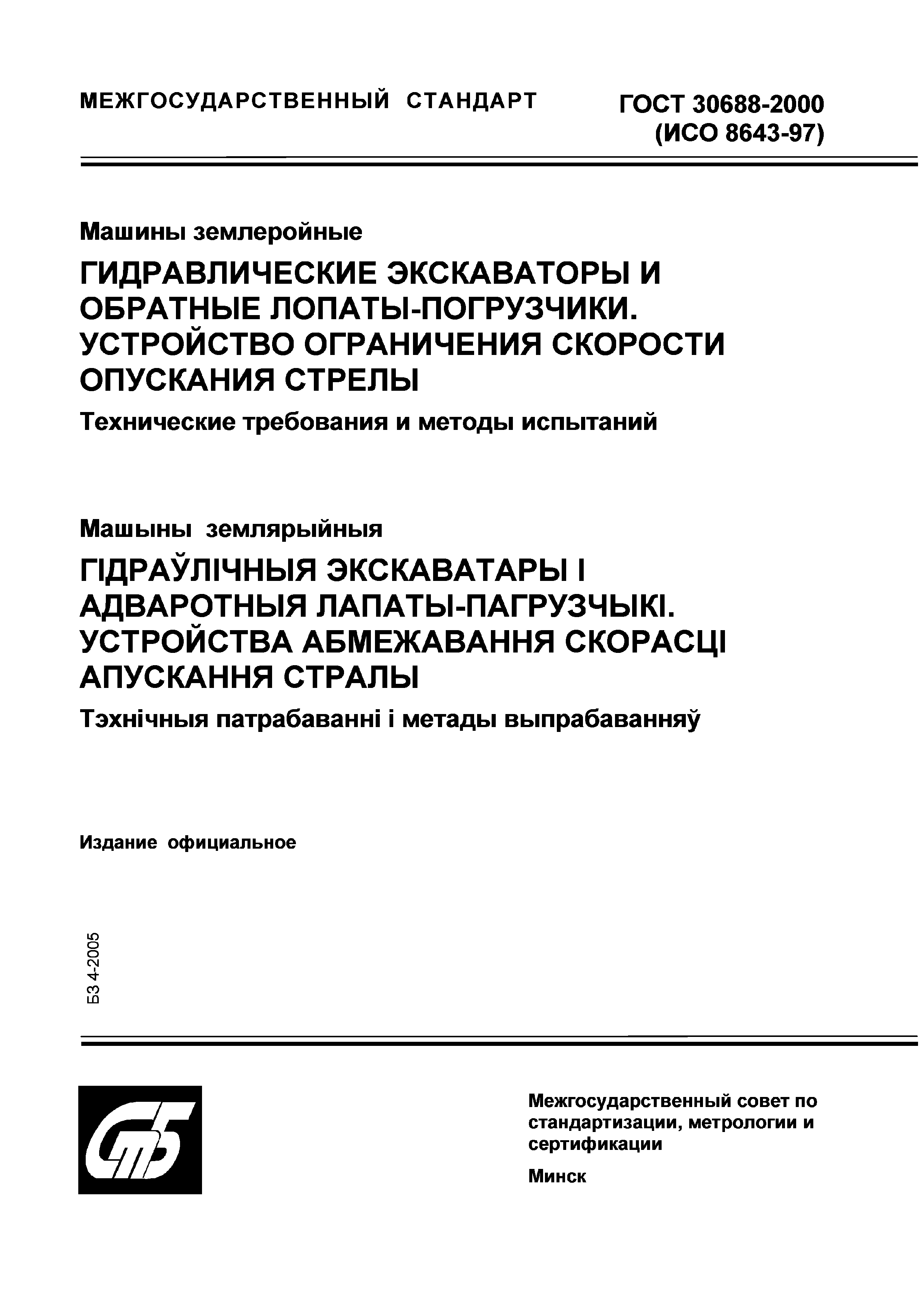 ГОСТ 30688-2000