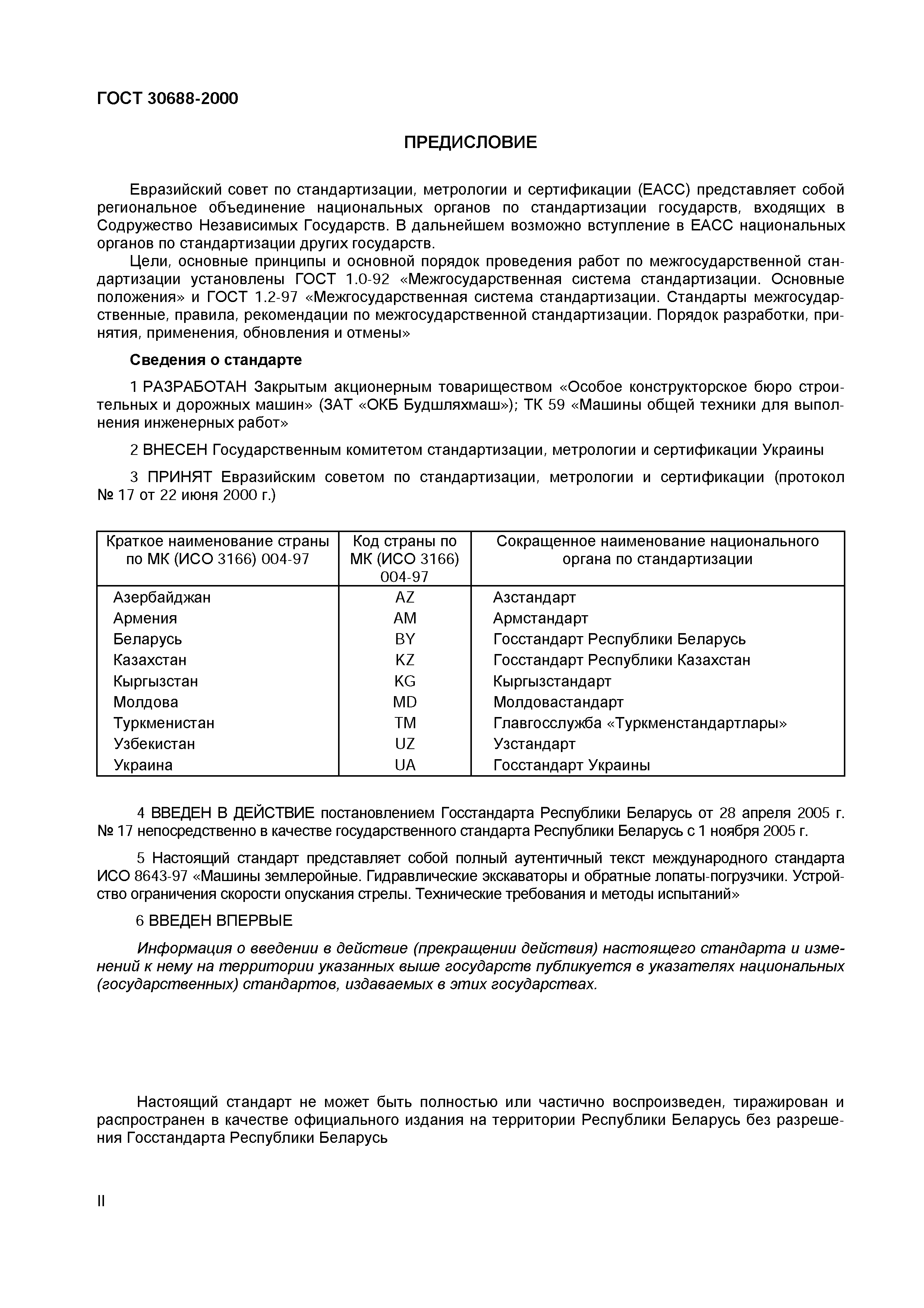 ГОСТ 30688-2000