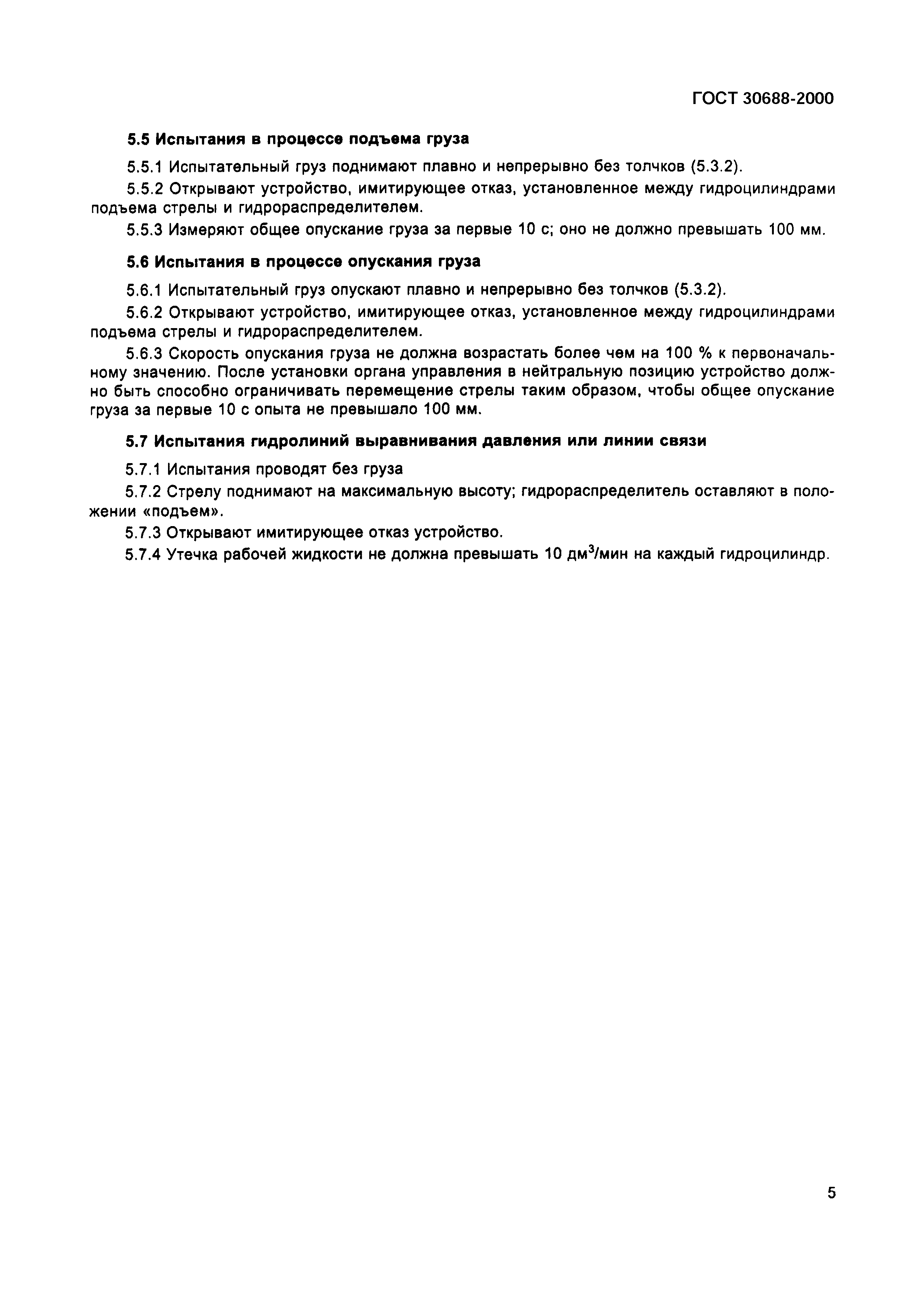 ГОСТ 30688-2000