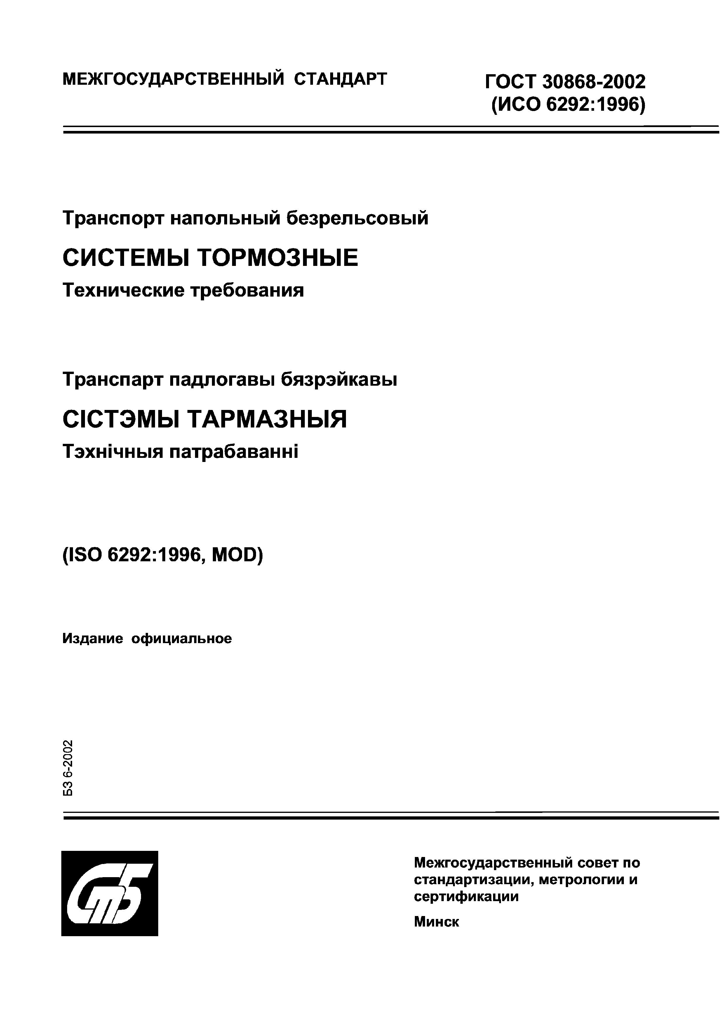 ГОСТ 30868-2002