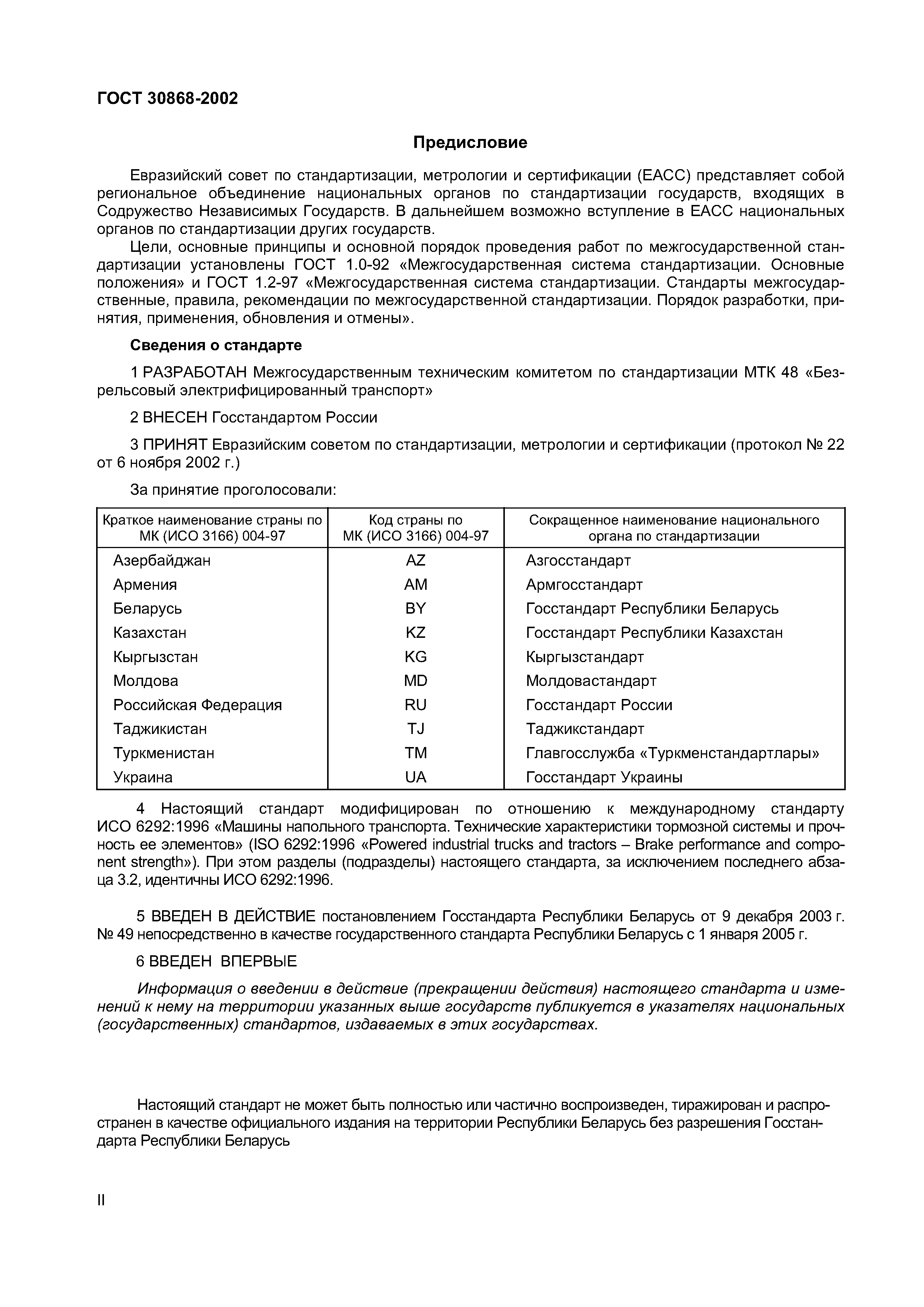 ГОСТ 30868-2002