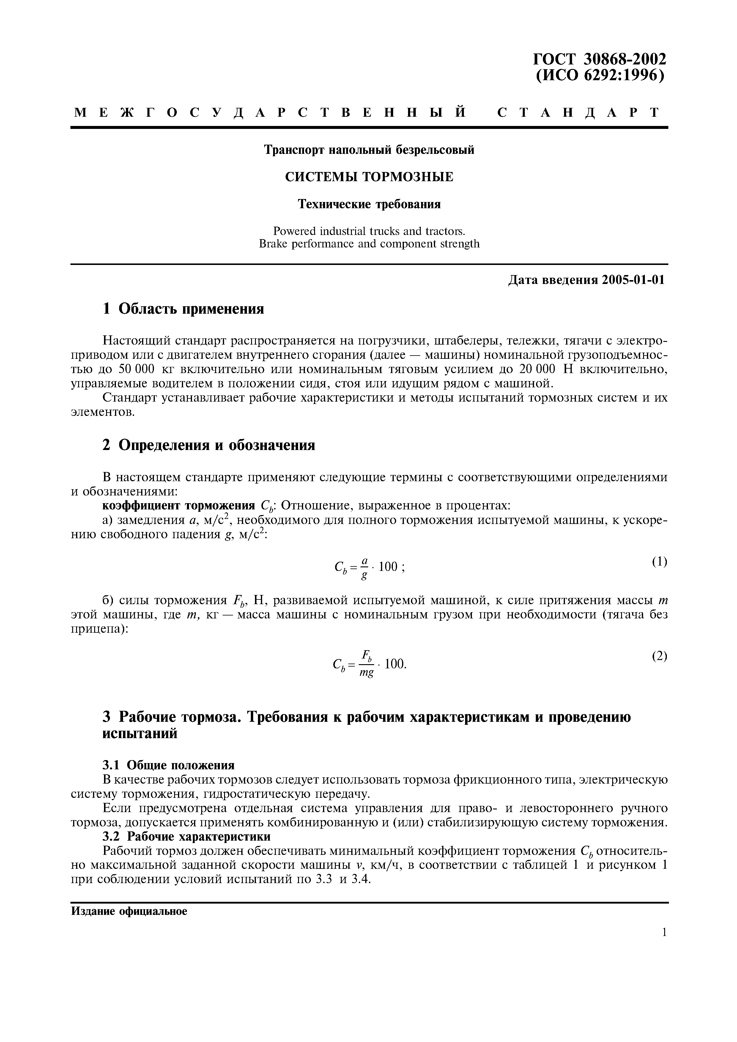 ГОСТ 30868-2002