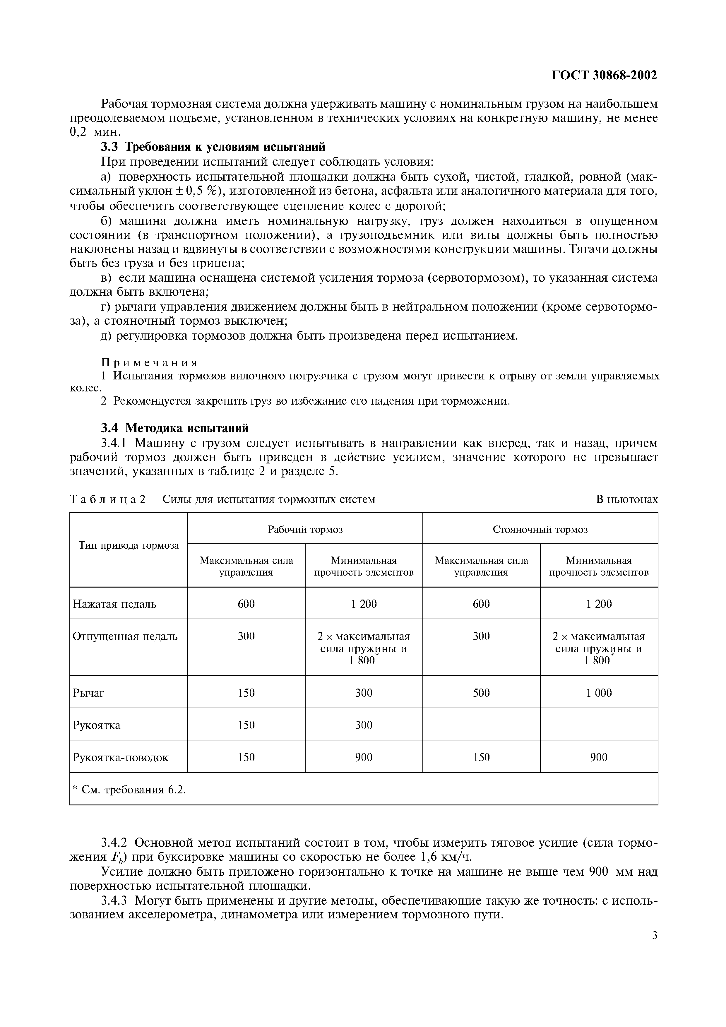 ГОСТ 30868-2002