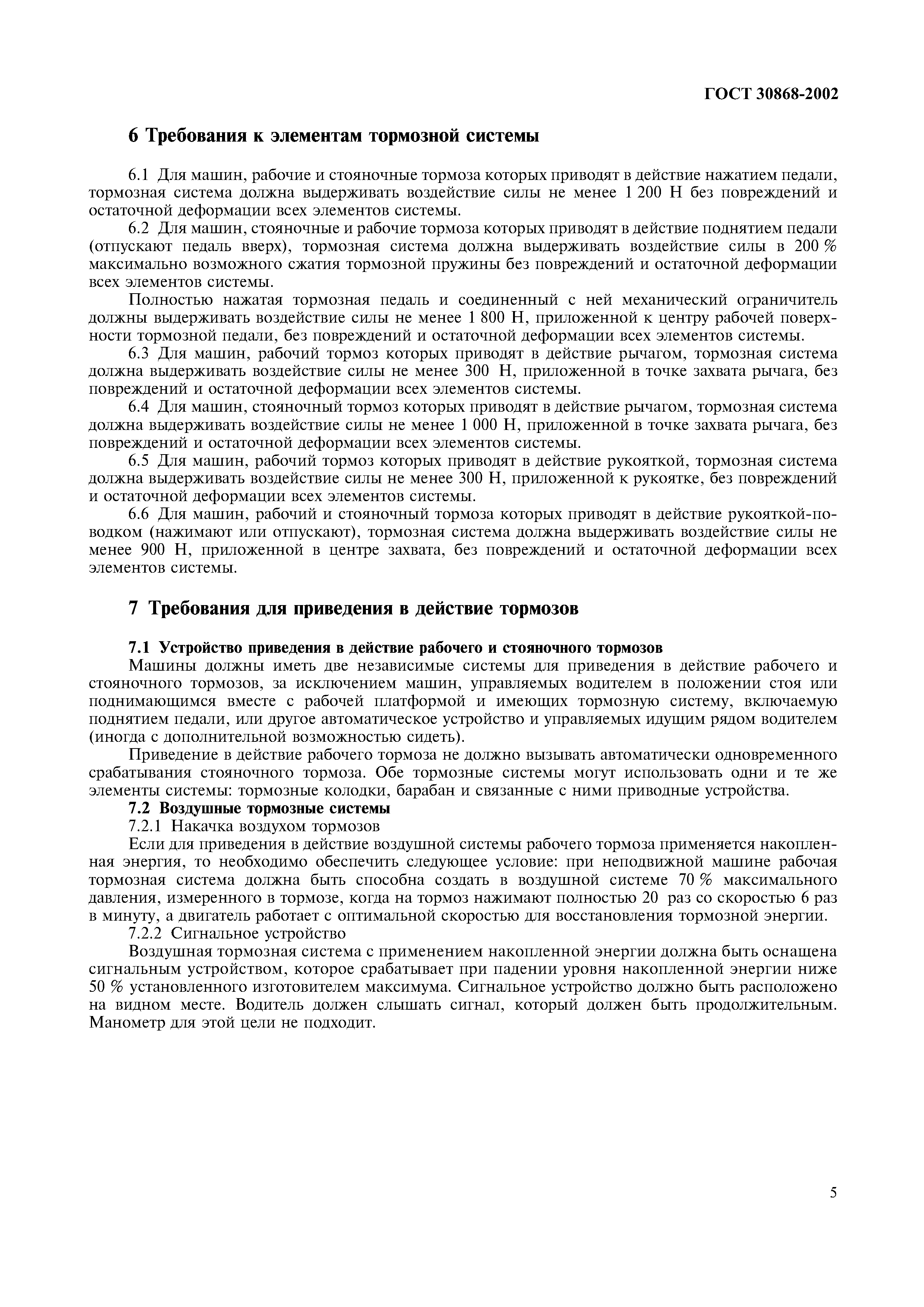 ГОСТ 30868-2002