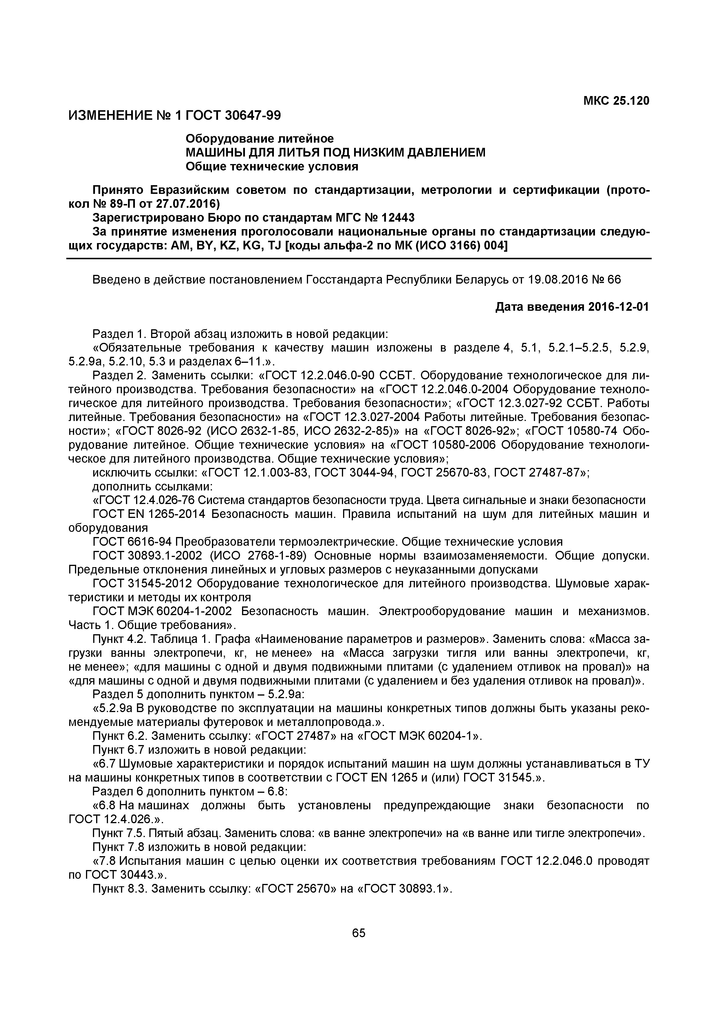 ГОСТ 30647-99
