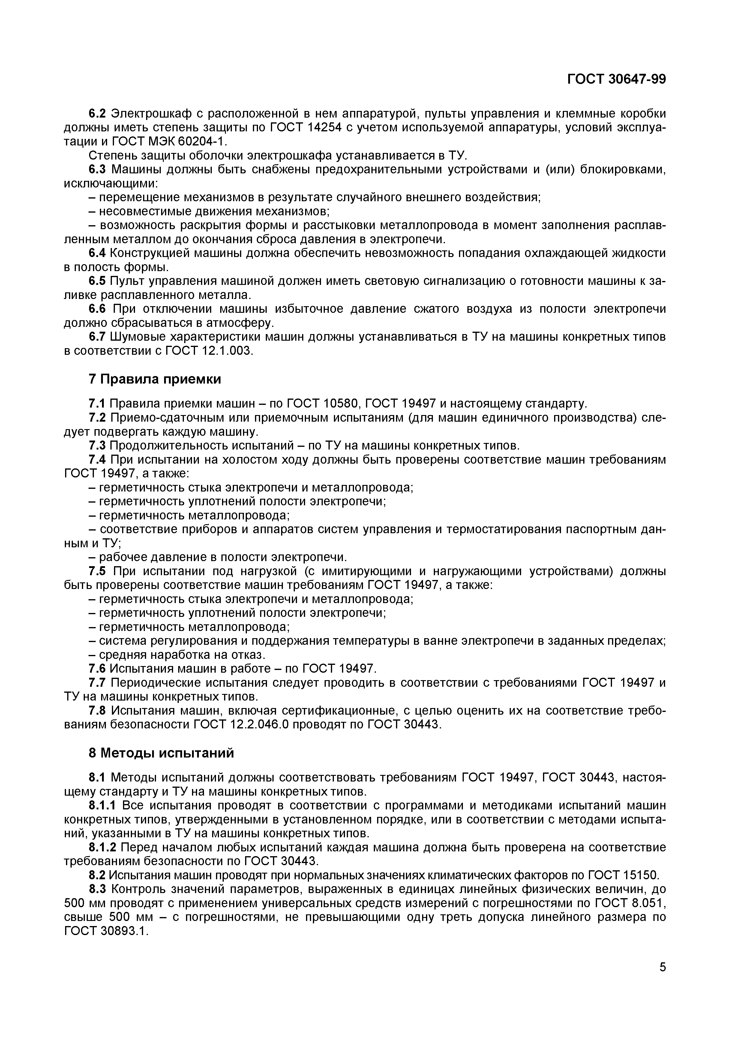 ГОСТ 30647-99