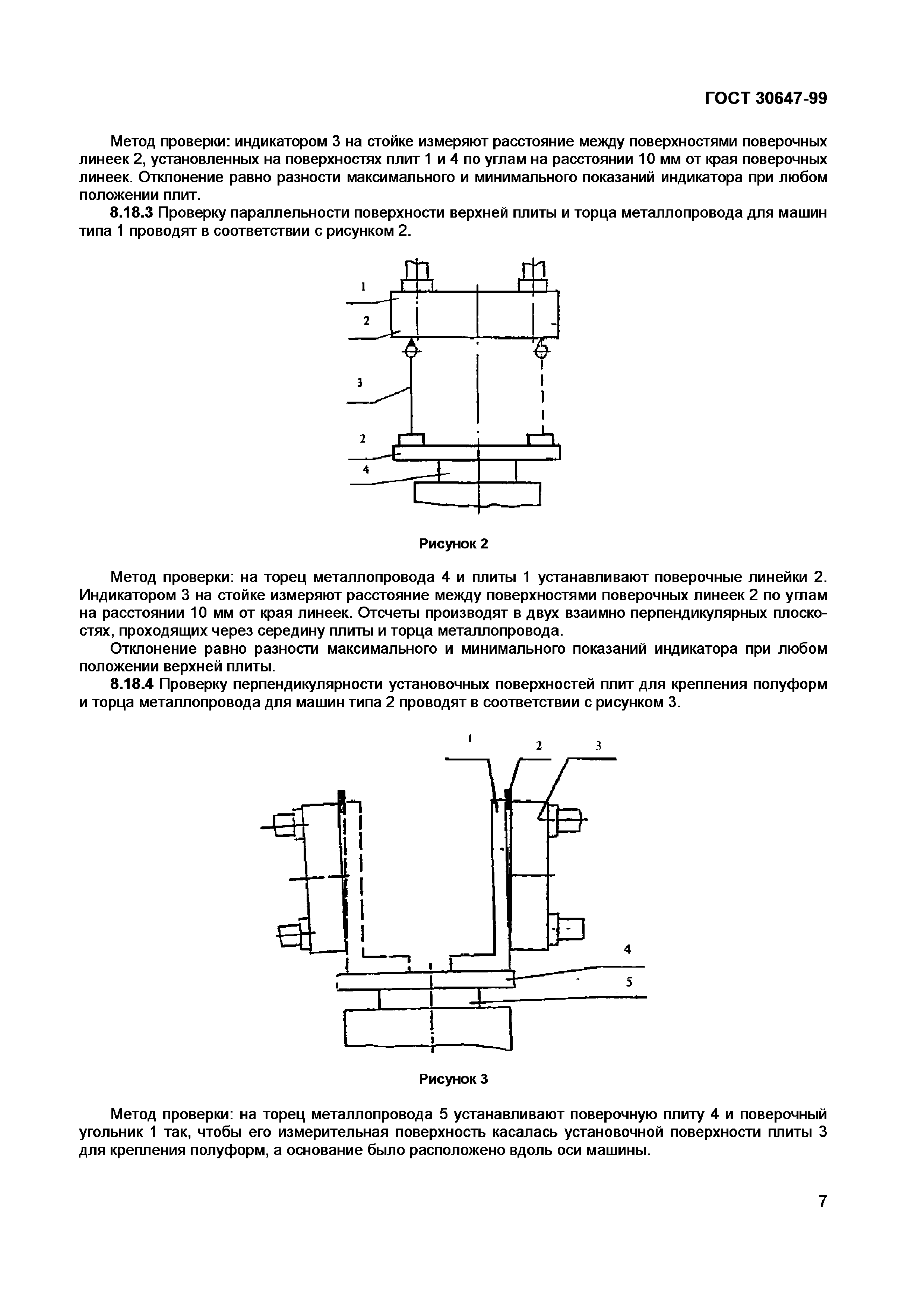 ГОСТ 30647-99