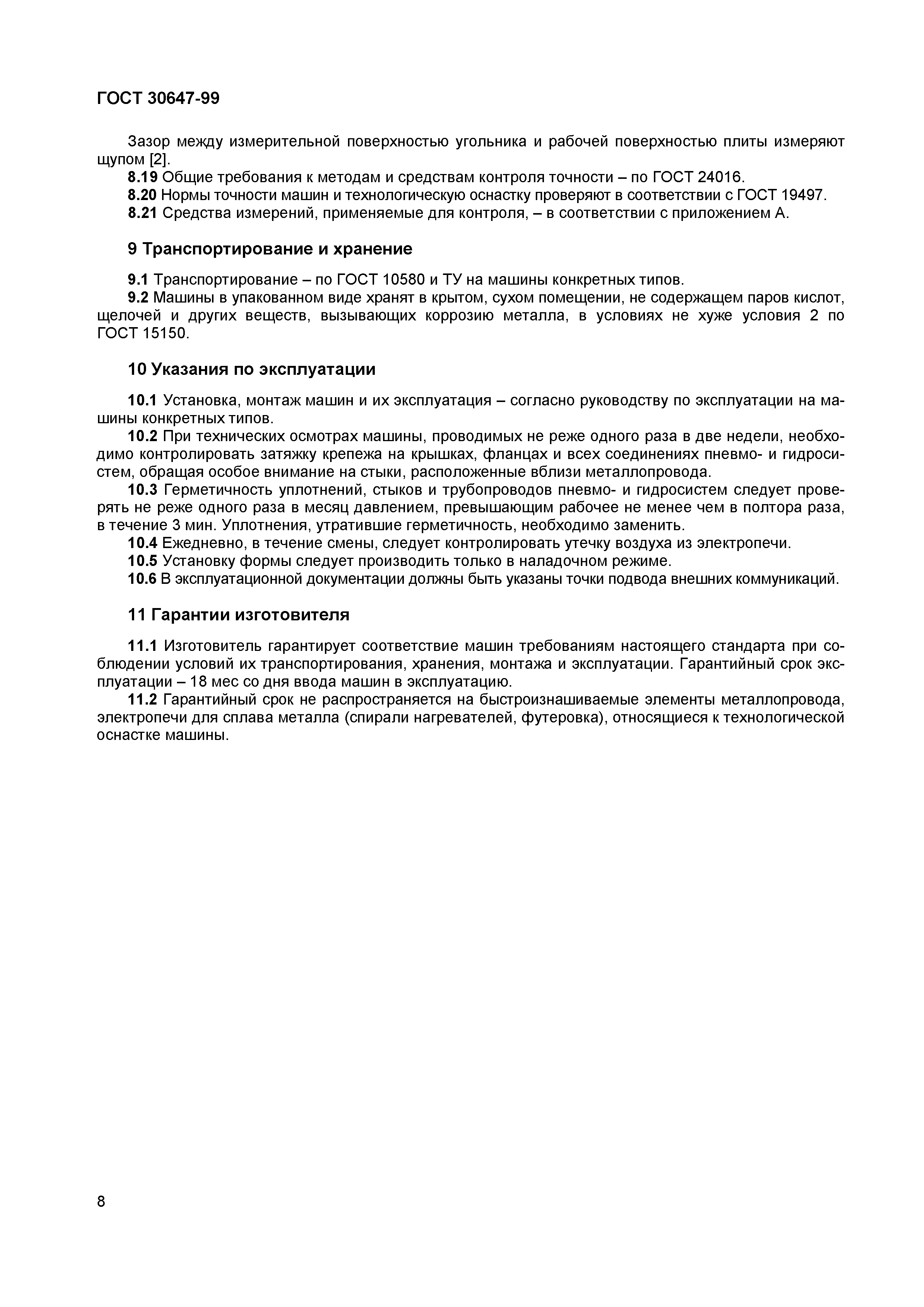 ГОСТ 30647-99