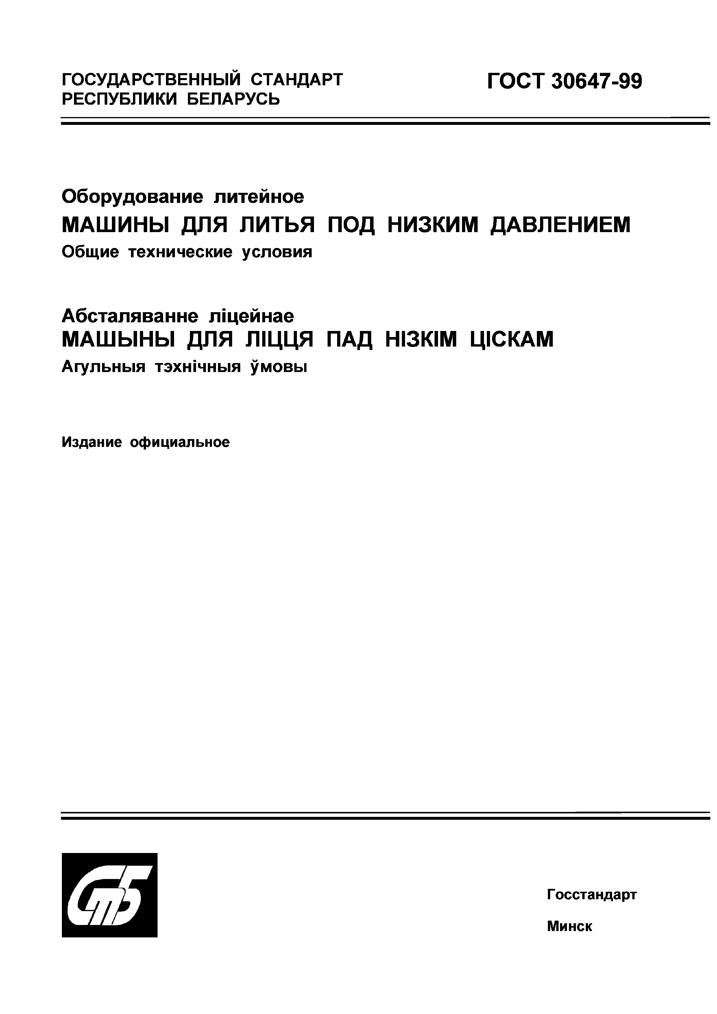 ГОСТ 30647-99