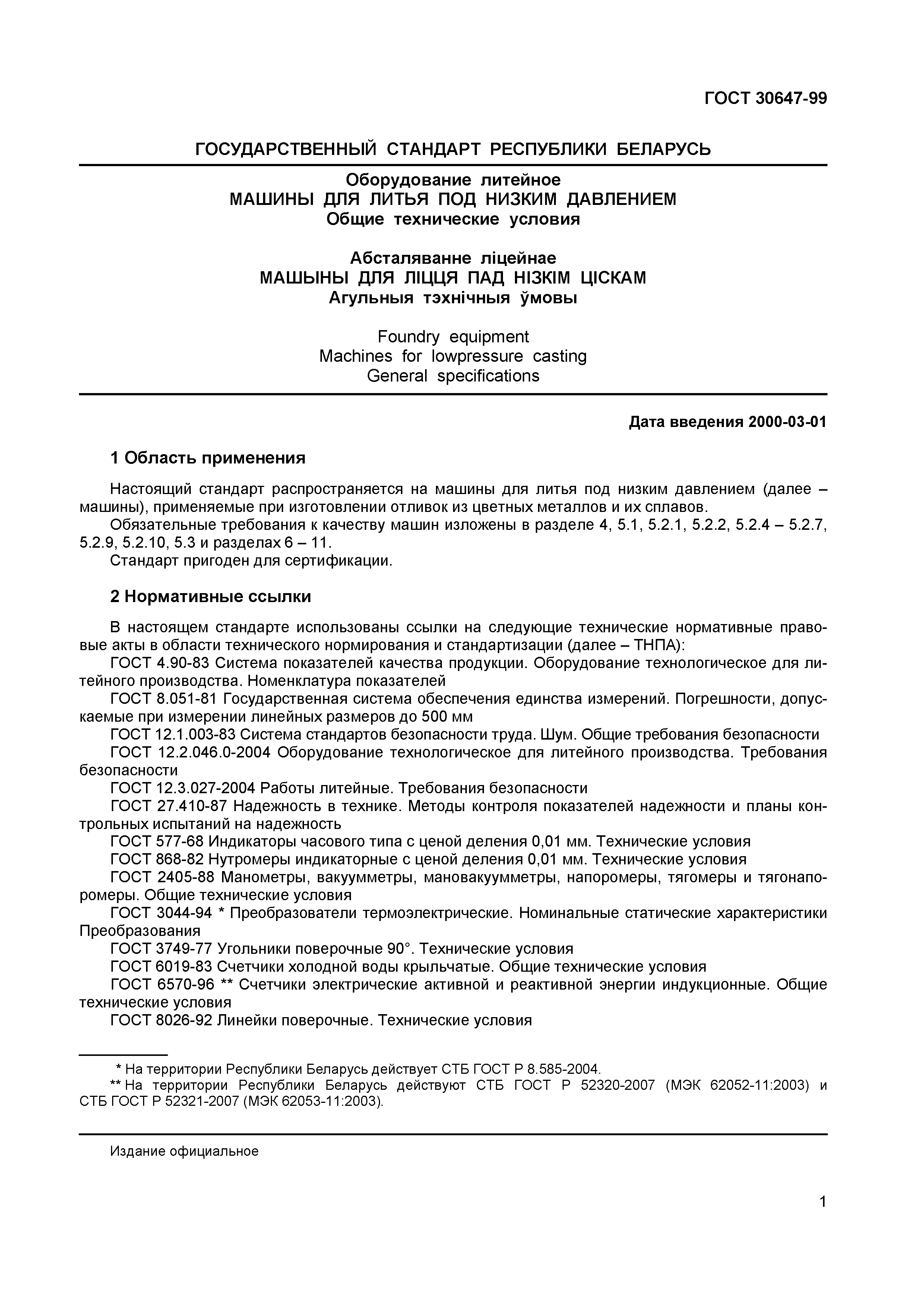 ГОСТ 30647-99