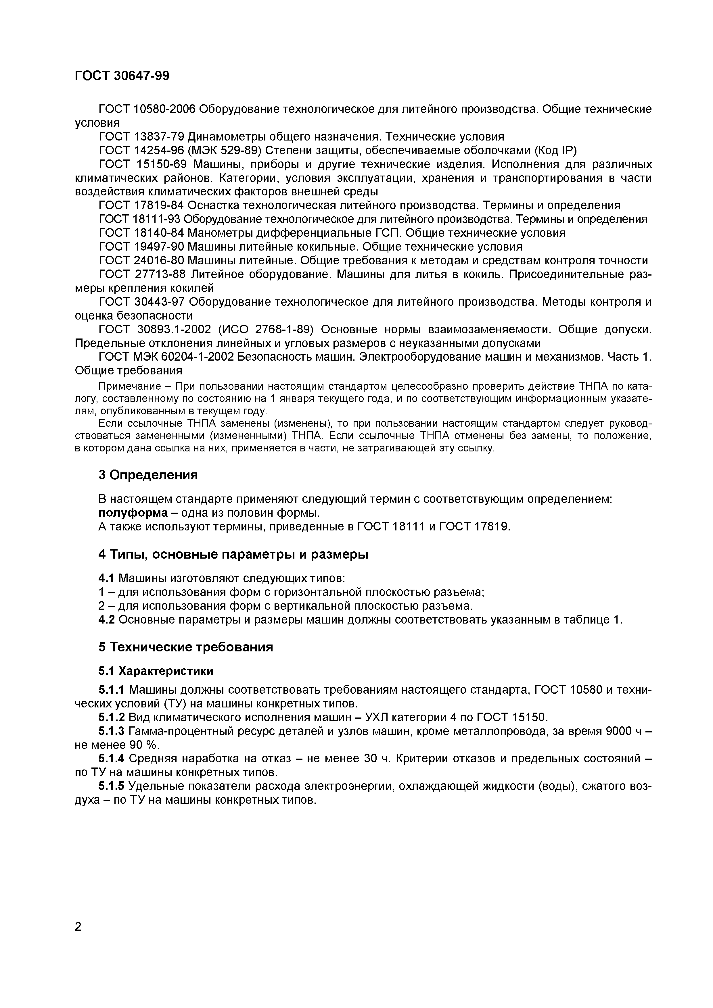 ГОСТ 30647-99