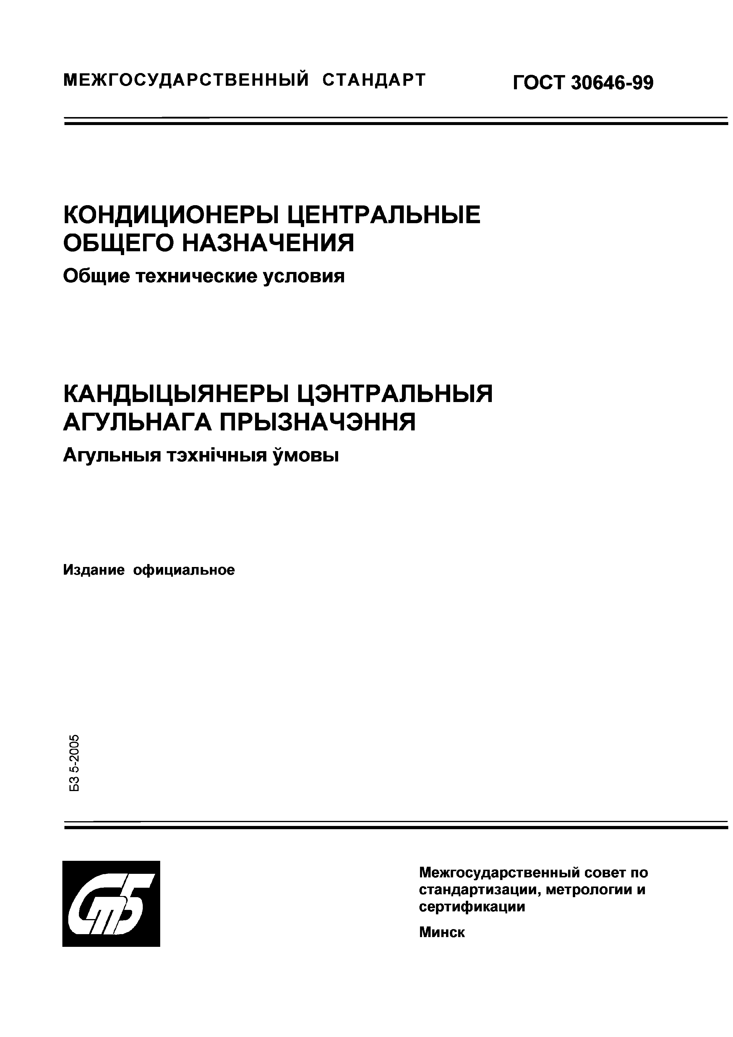 ГОСТ 30646-99