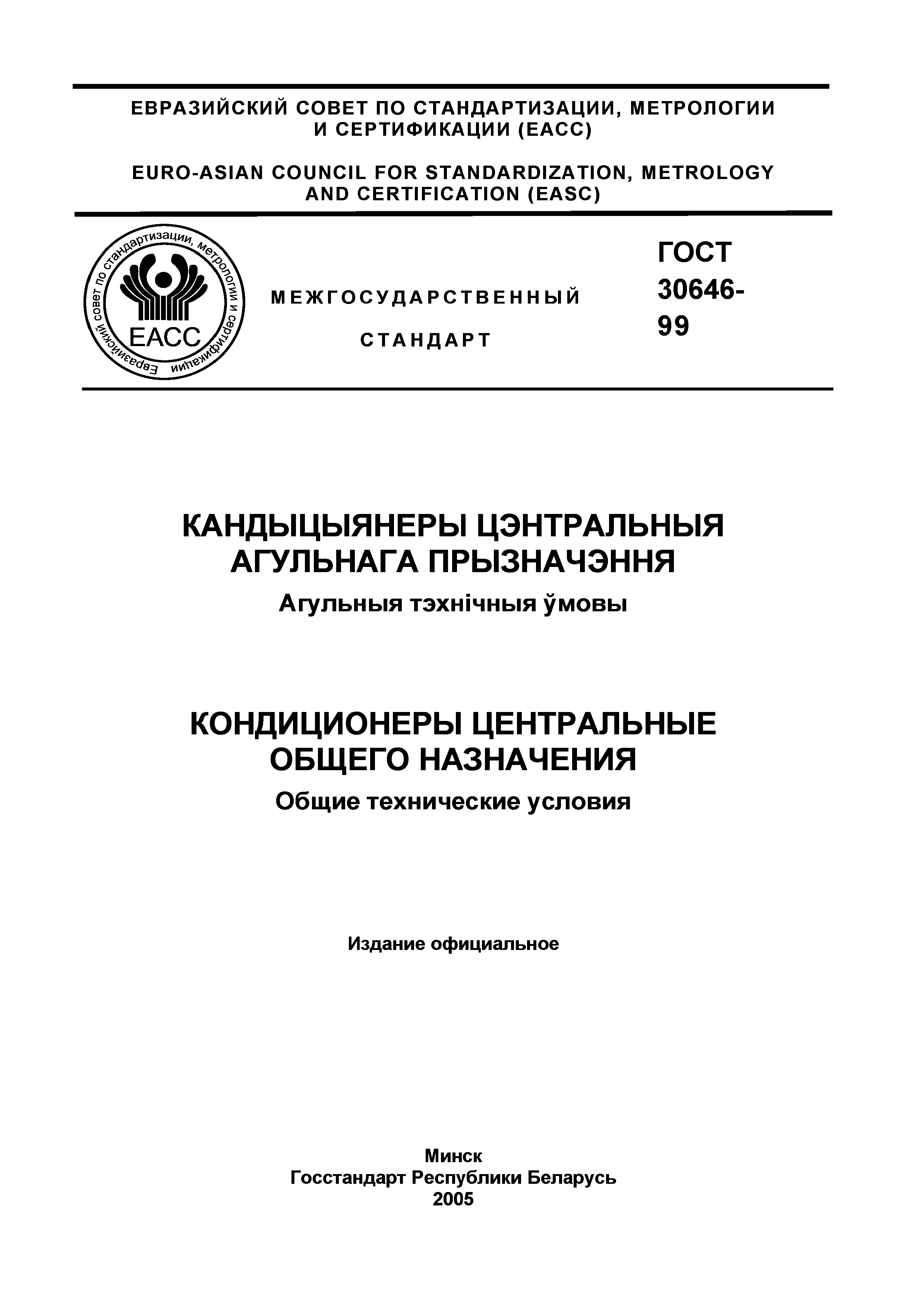ГОСТ 30646-99