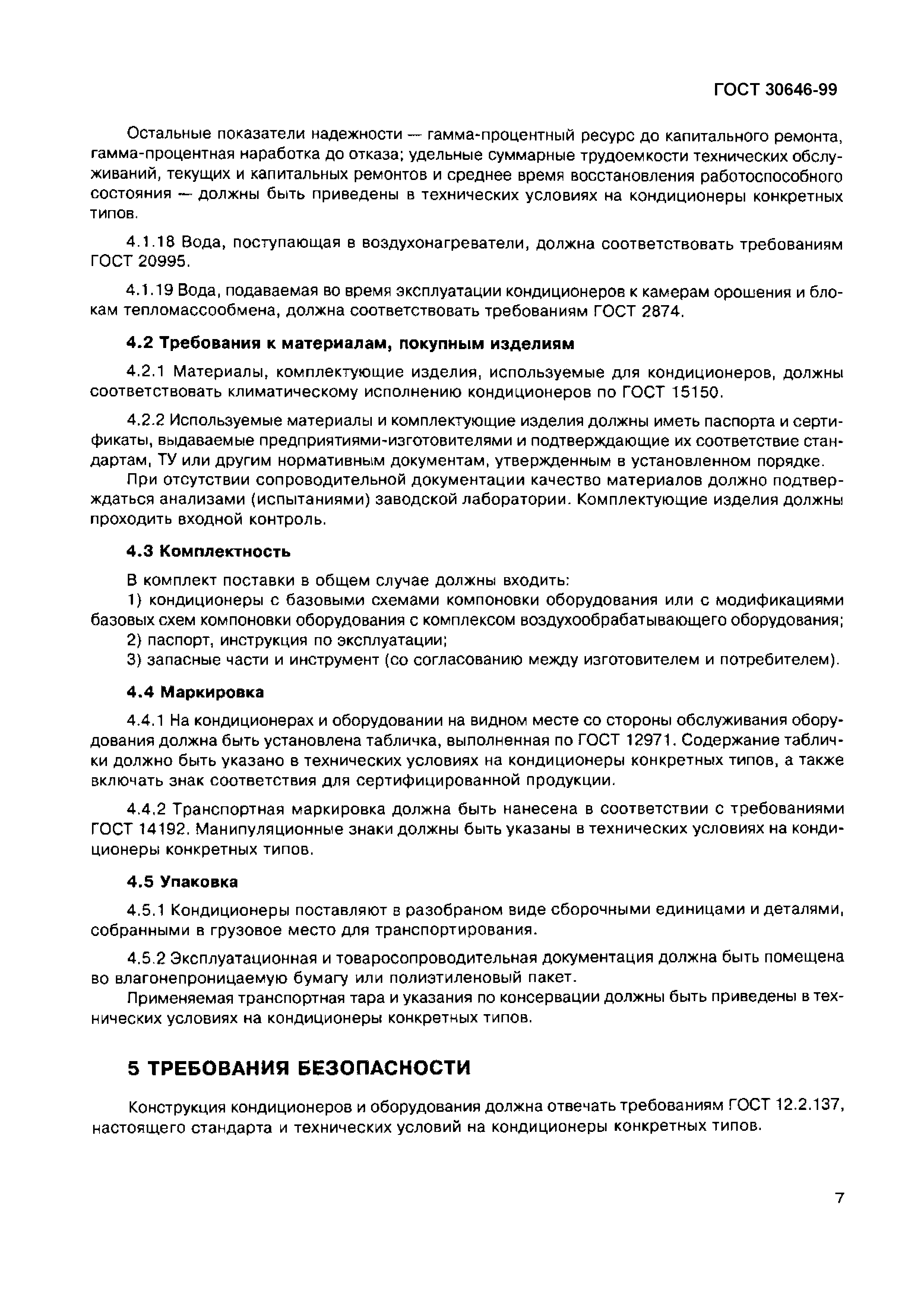 ГОСТ 30646-99