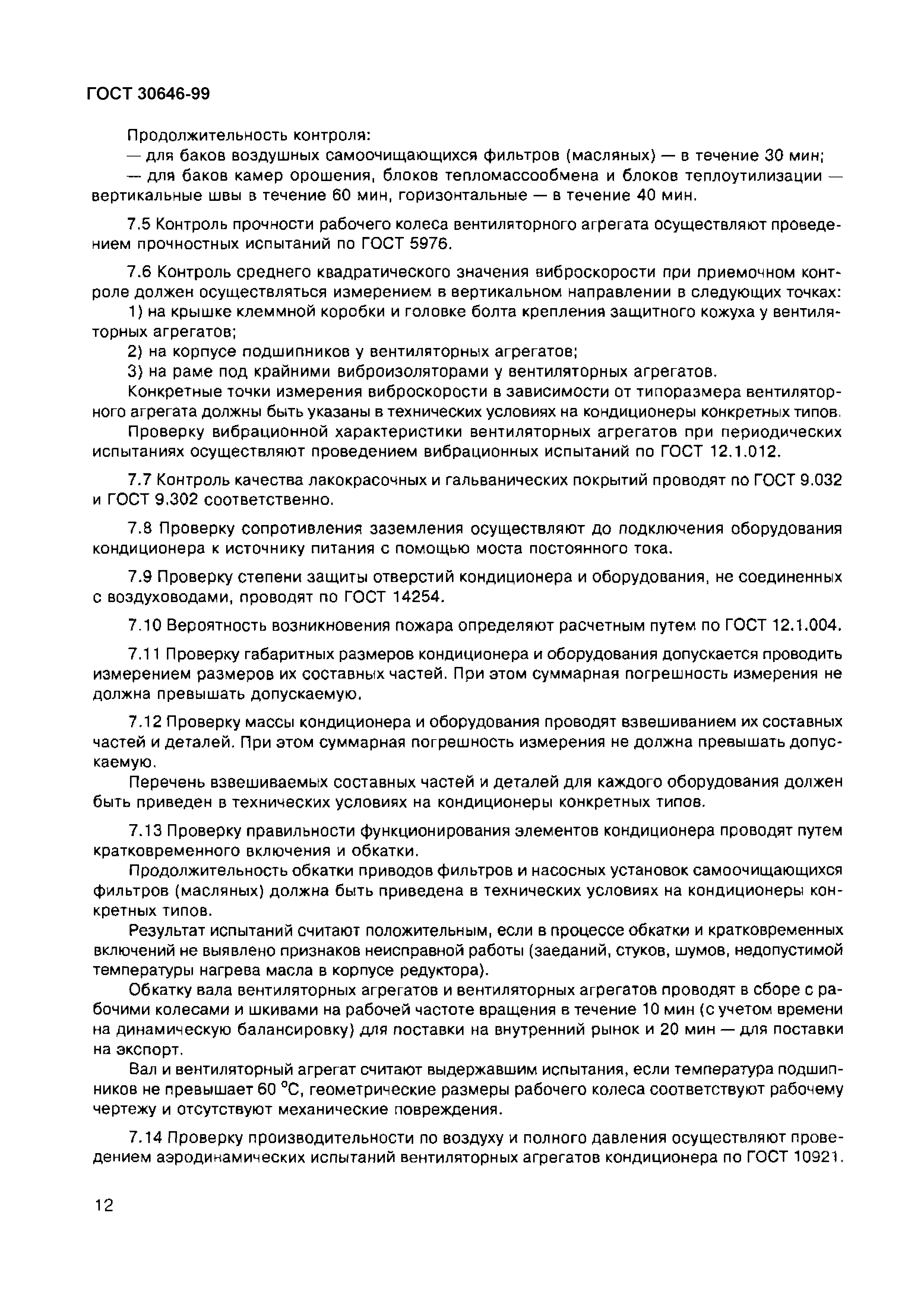 ГОСТ 30646-99