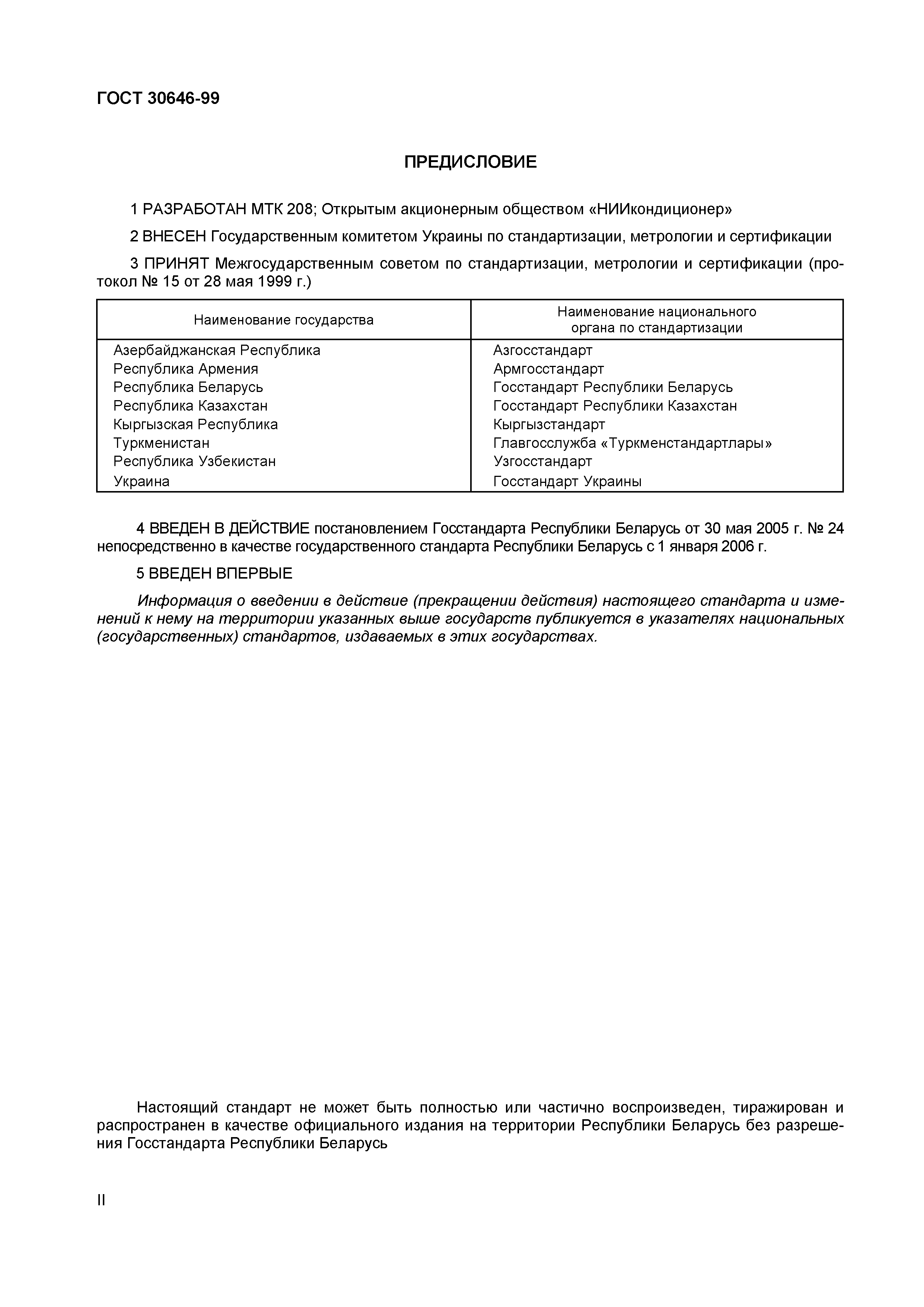 ГОСТ 30646-99