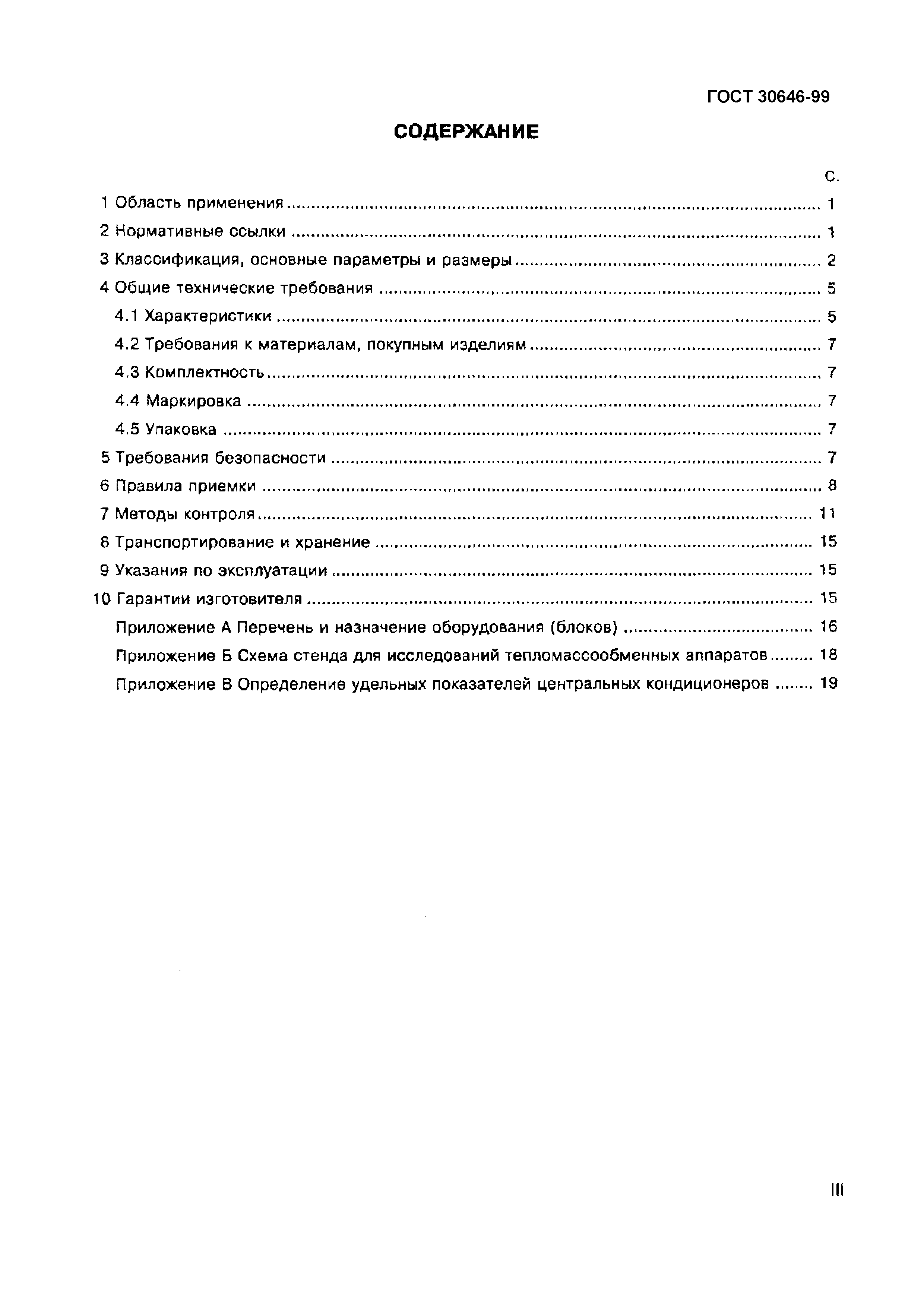 ГОСТ 30646-99