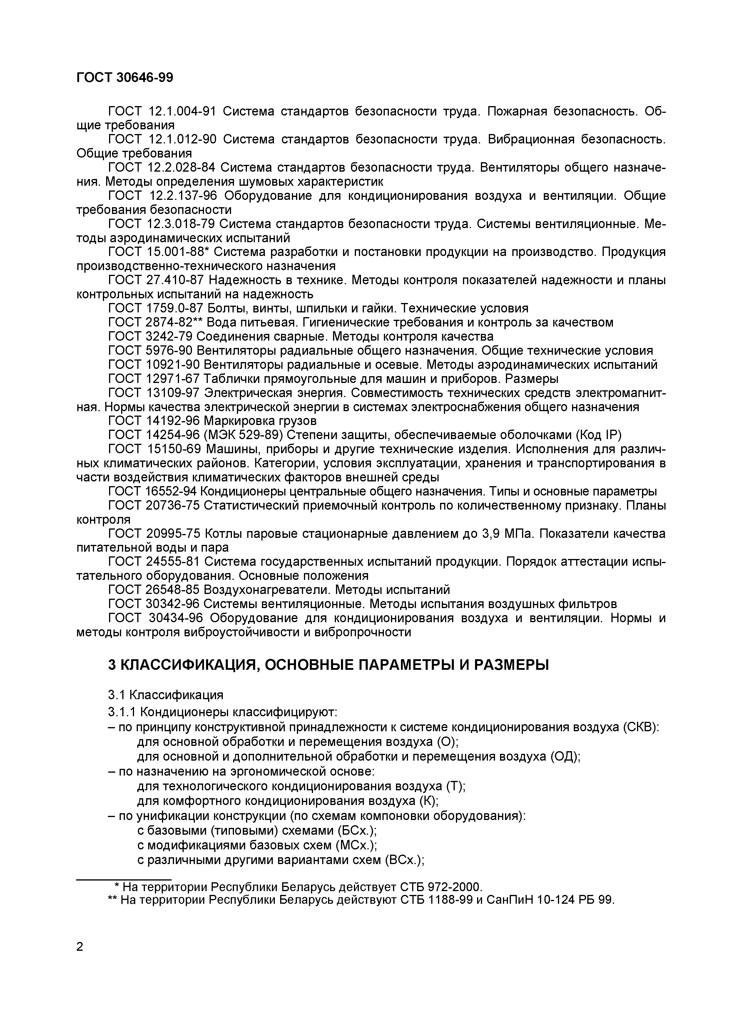 ГОСТ 30646-99
