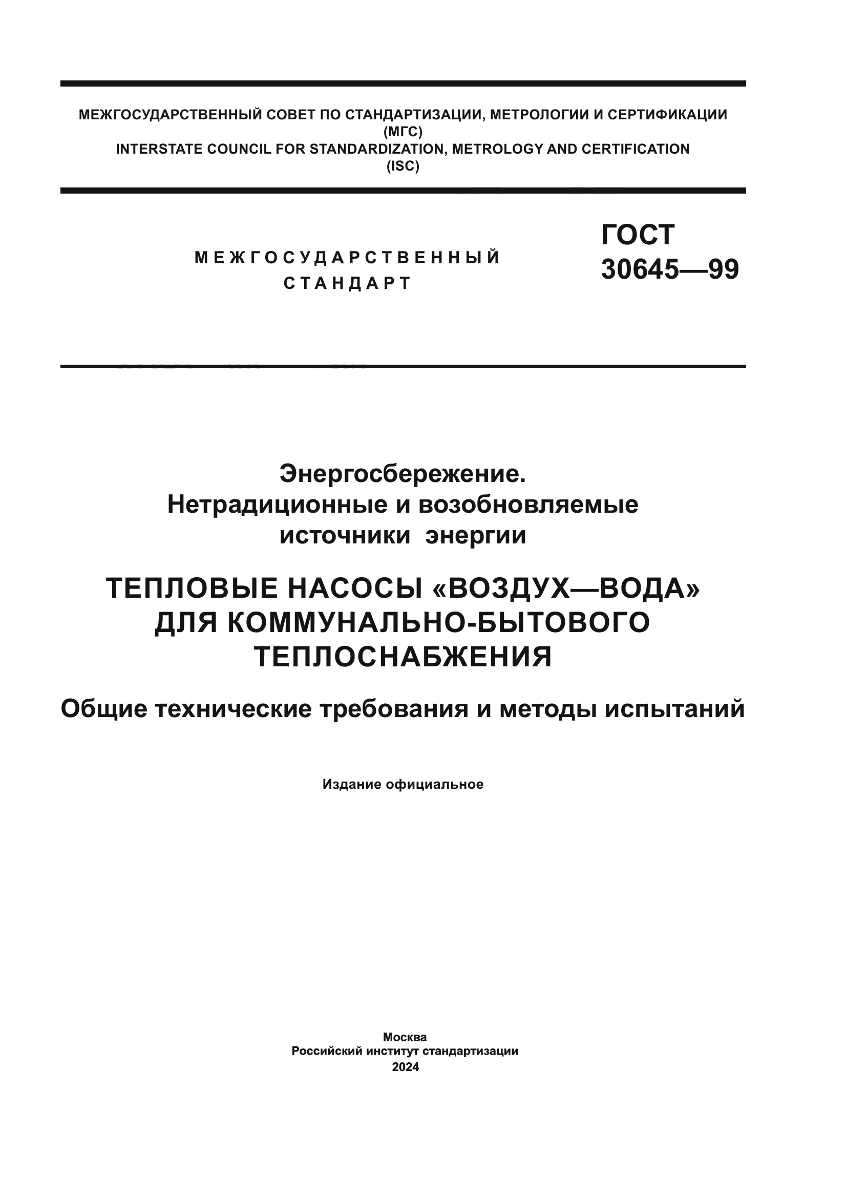 ГОСТ 30645-99