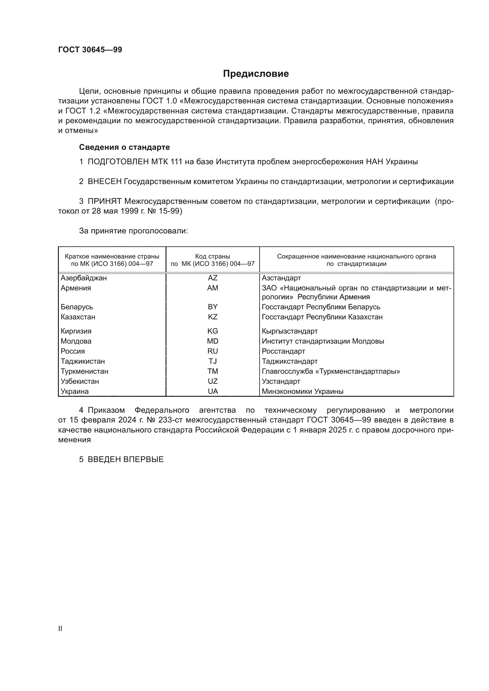 ГОСТ 30645-99