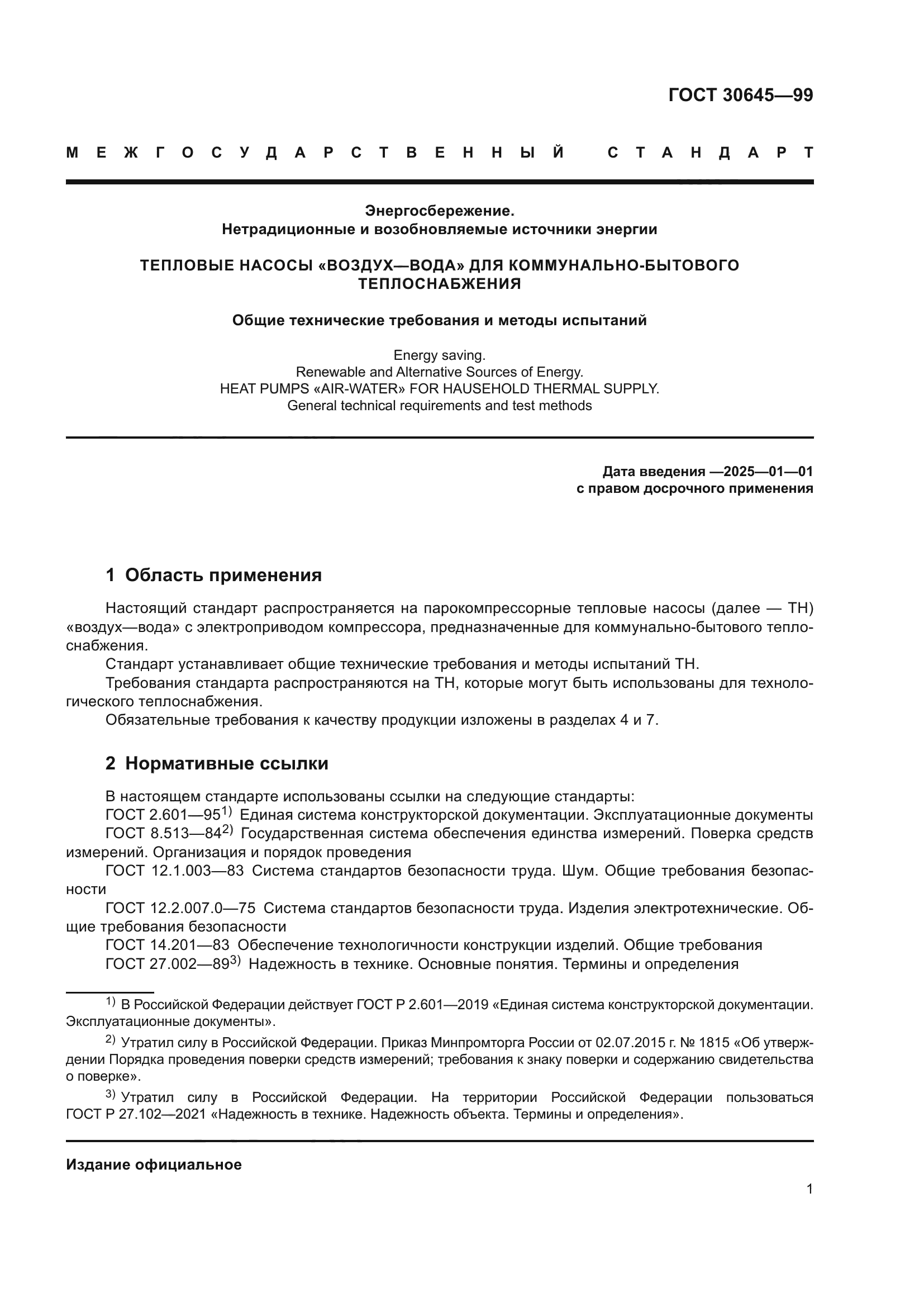 ГОСТ 30645-99