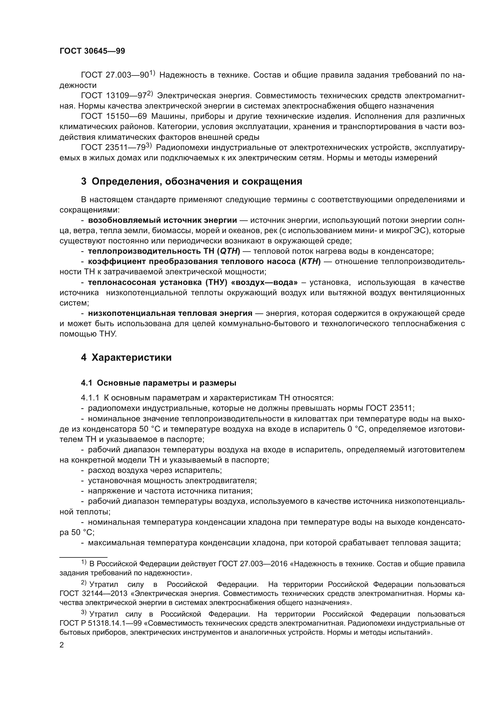 ГОСТ 30645-99