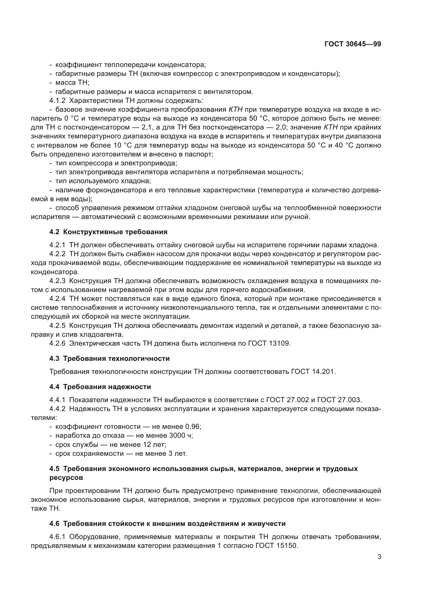 ГОСТ 30645-99