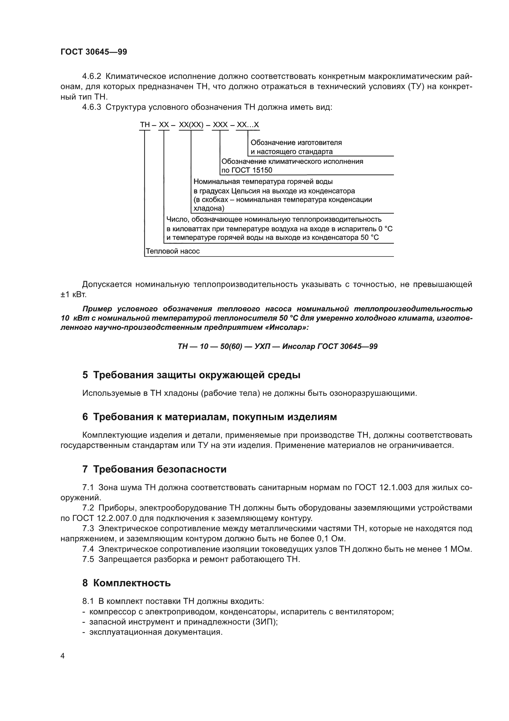 ГОСТ 30645-99