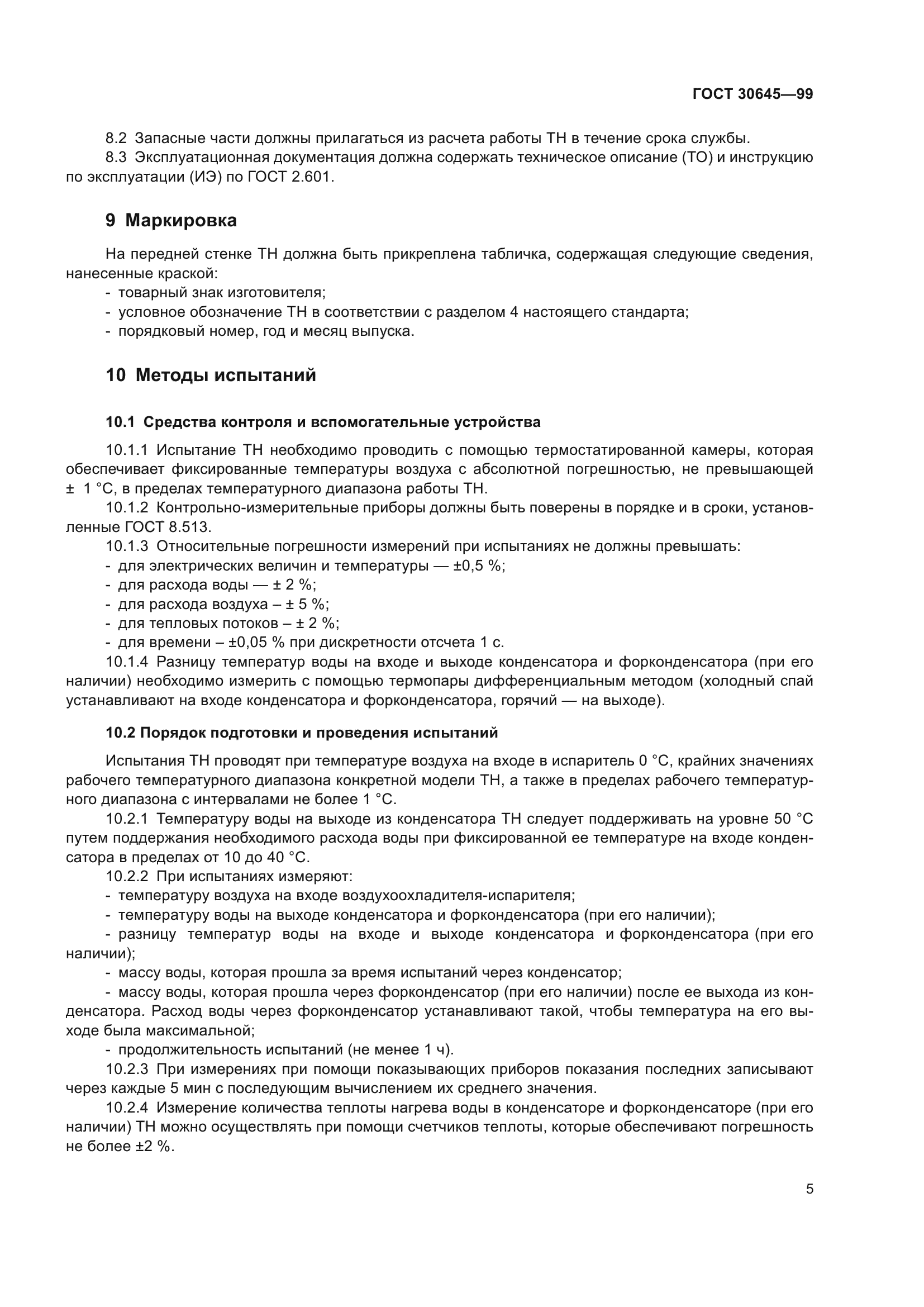 ГОСТ 30645-99