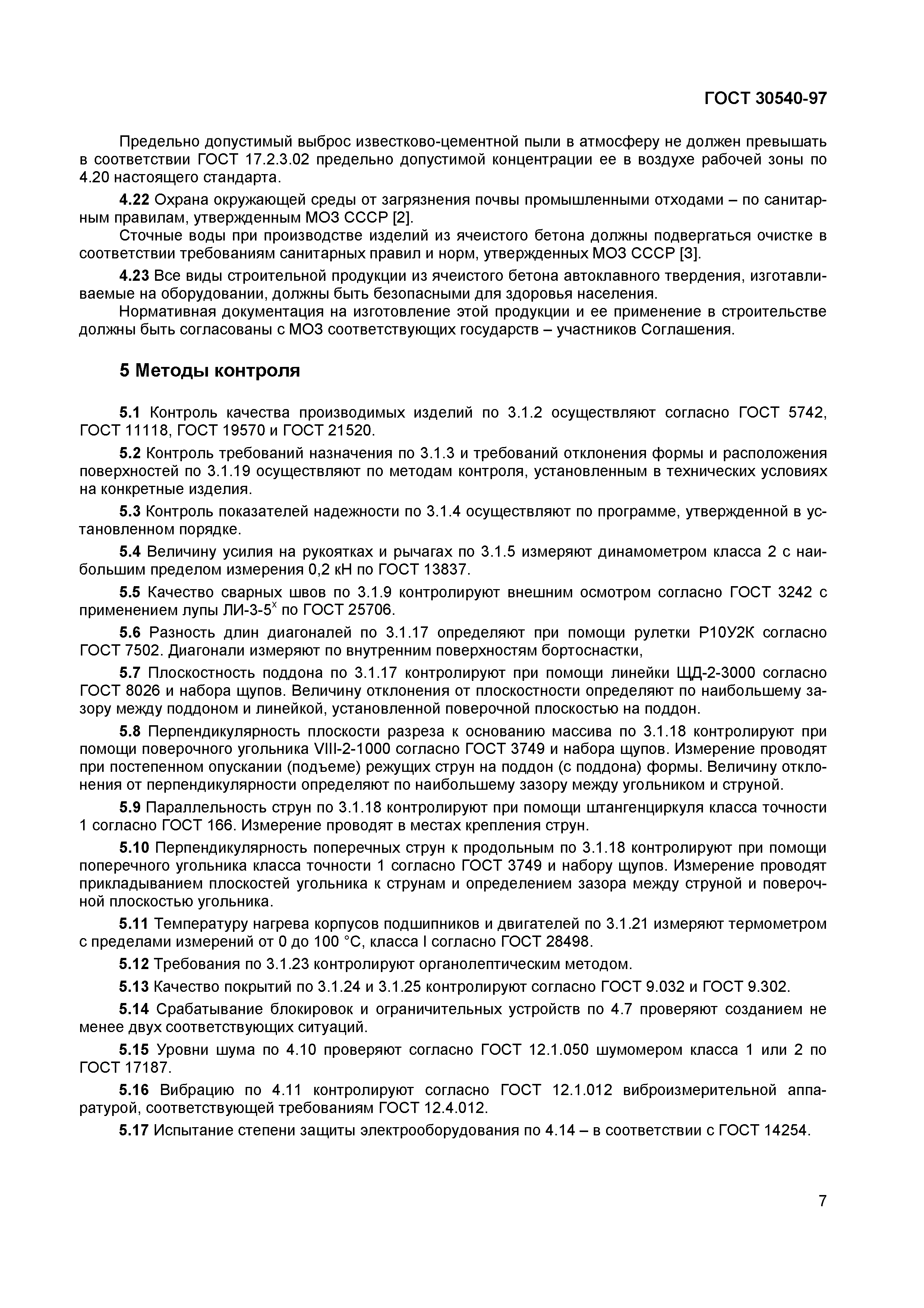 ГОСТ 30540-97
