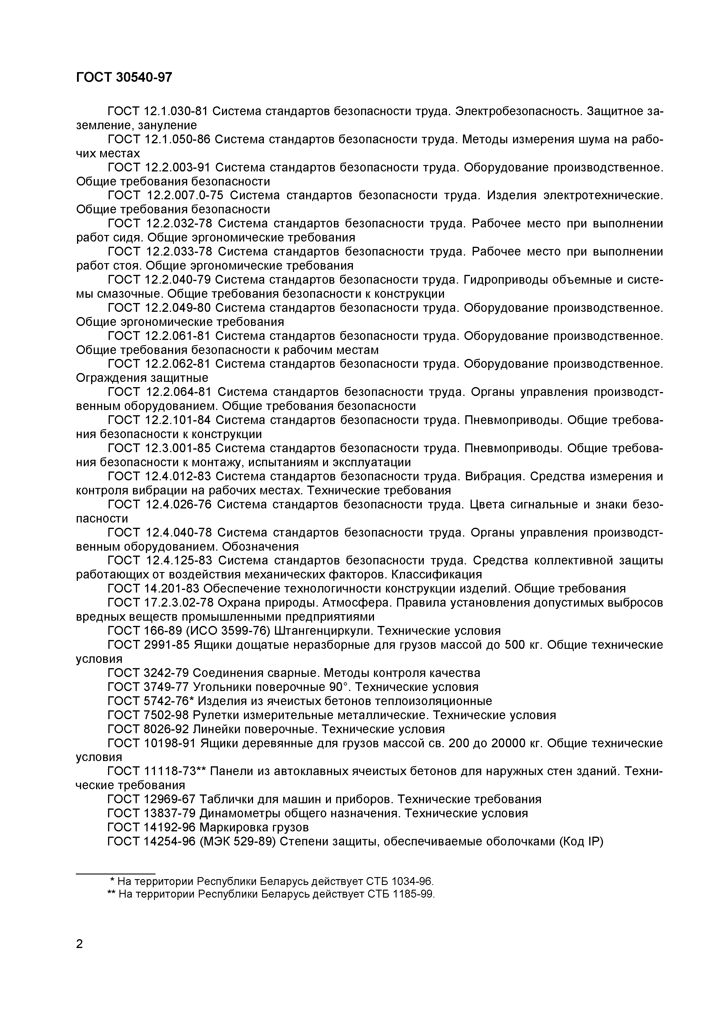 ГОСТ 30540-97