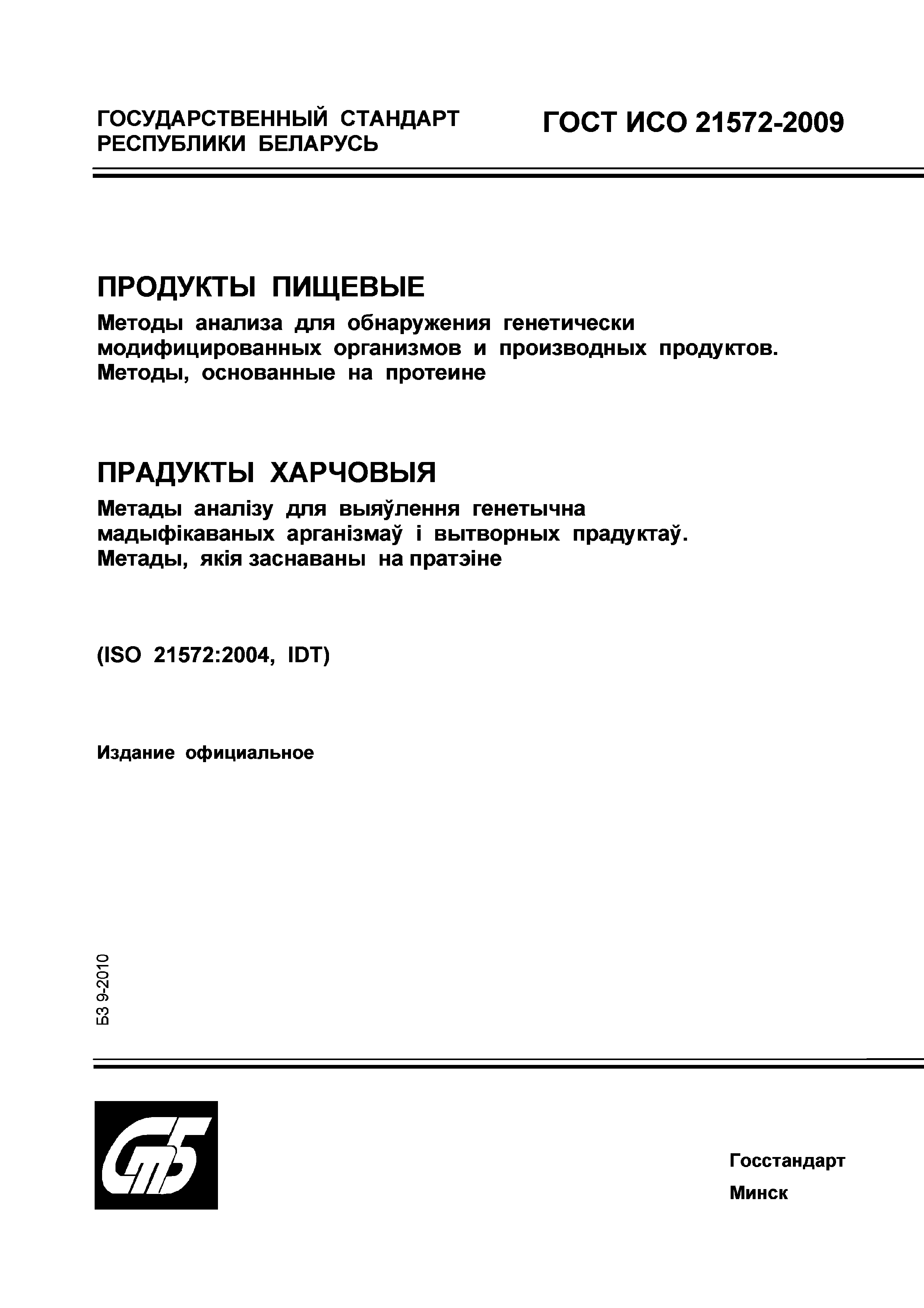 ГОСТ ИСО 21572-2009