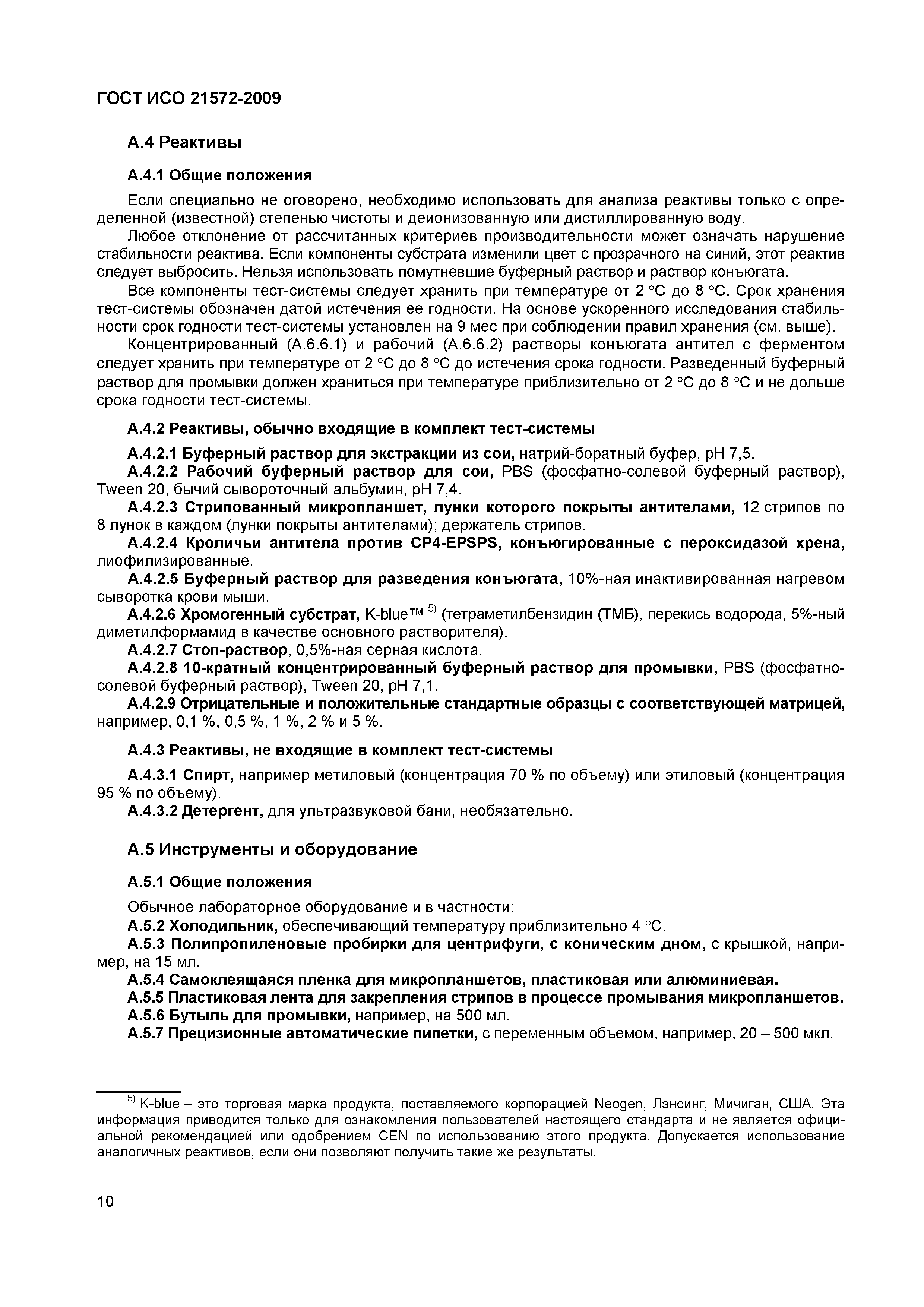 ГОСТ ИСО 21572-2009