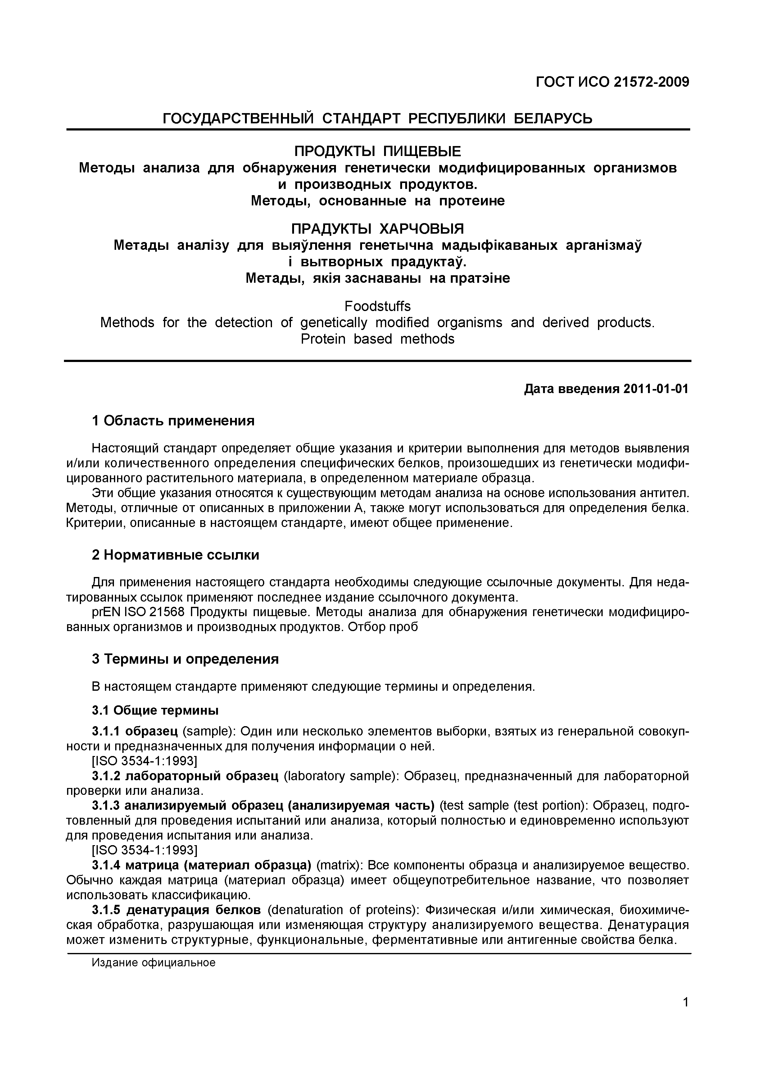 ГОСТ ИСО 21572-2009