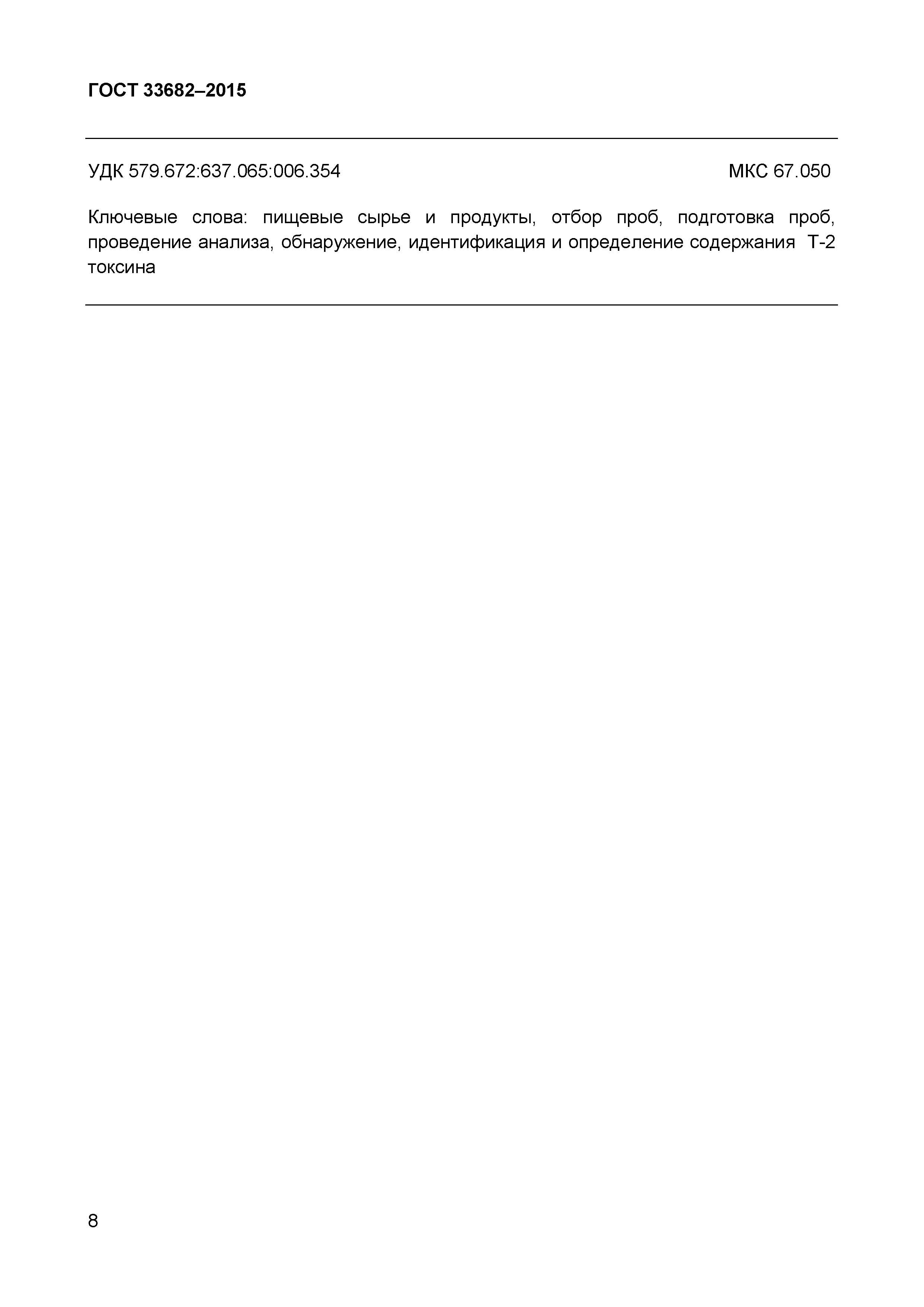 ГОСТ 33682-2015