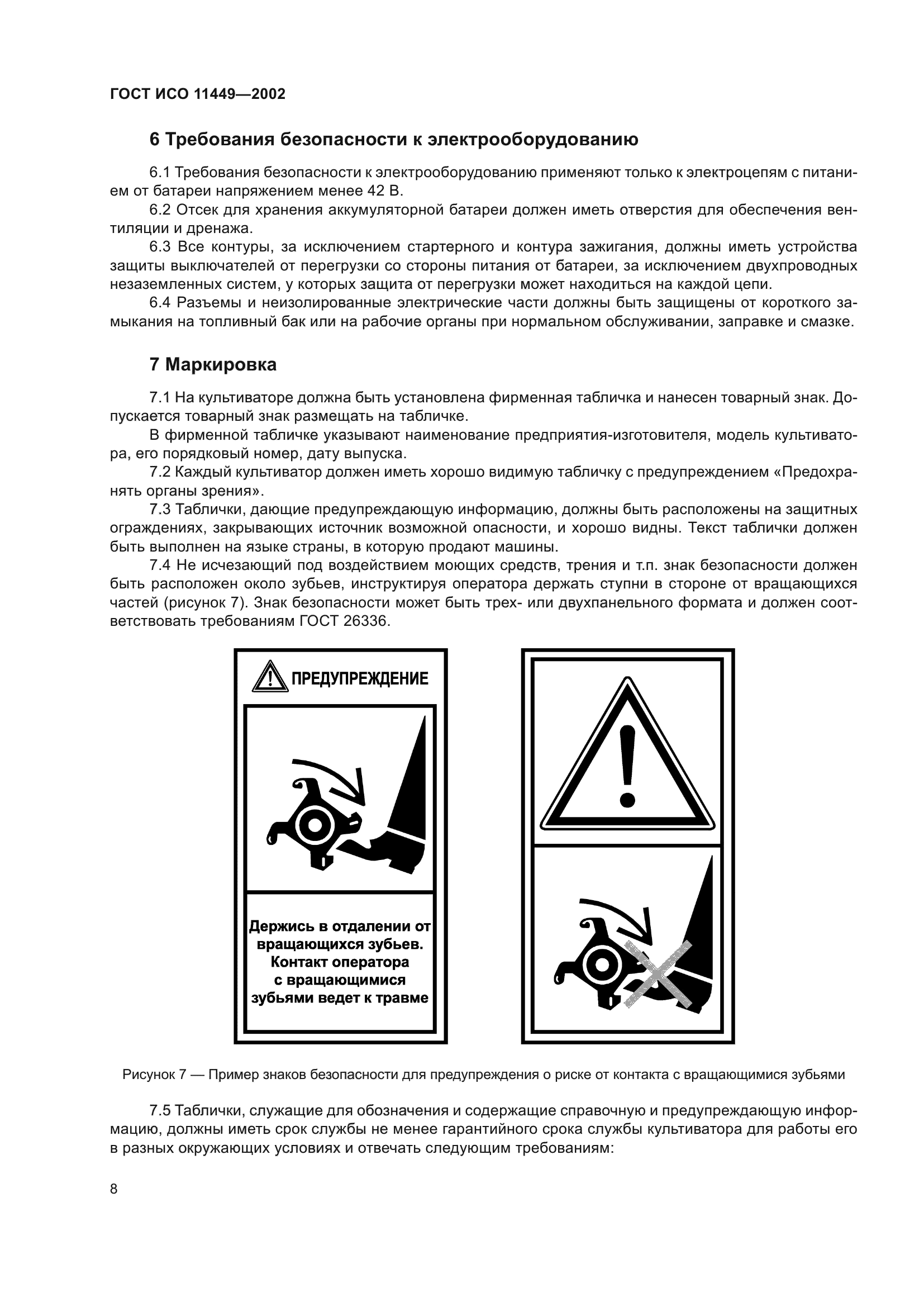 ГОСТ ИСО 11449-2002
