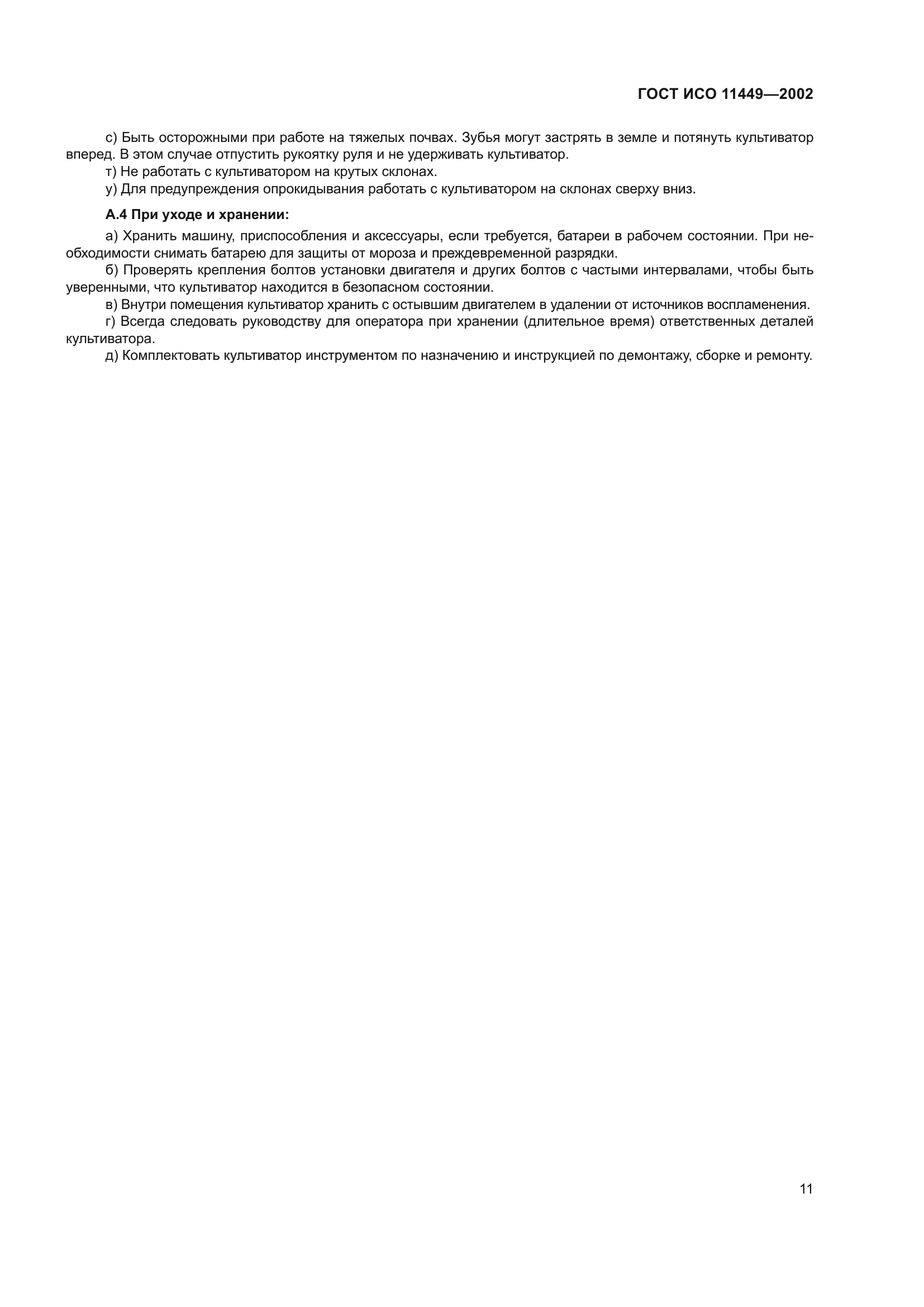 ГОСТ ИСО 11449-2002