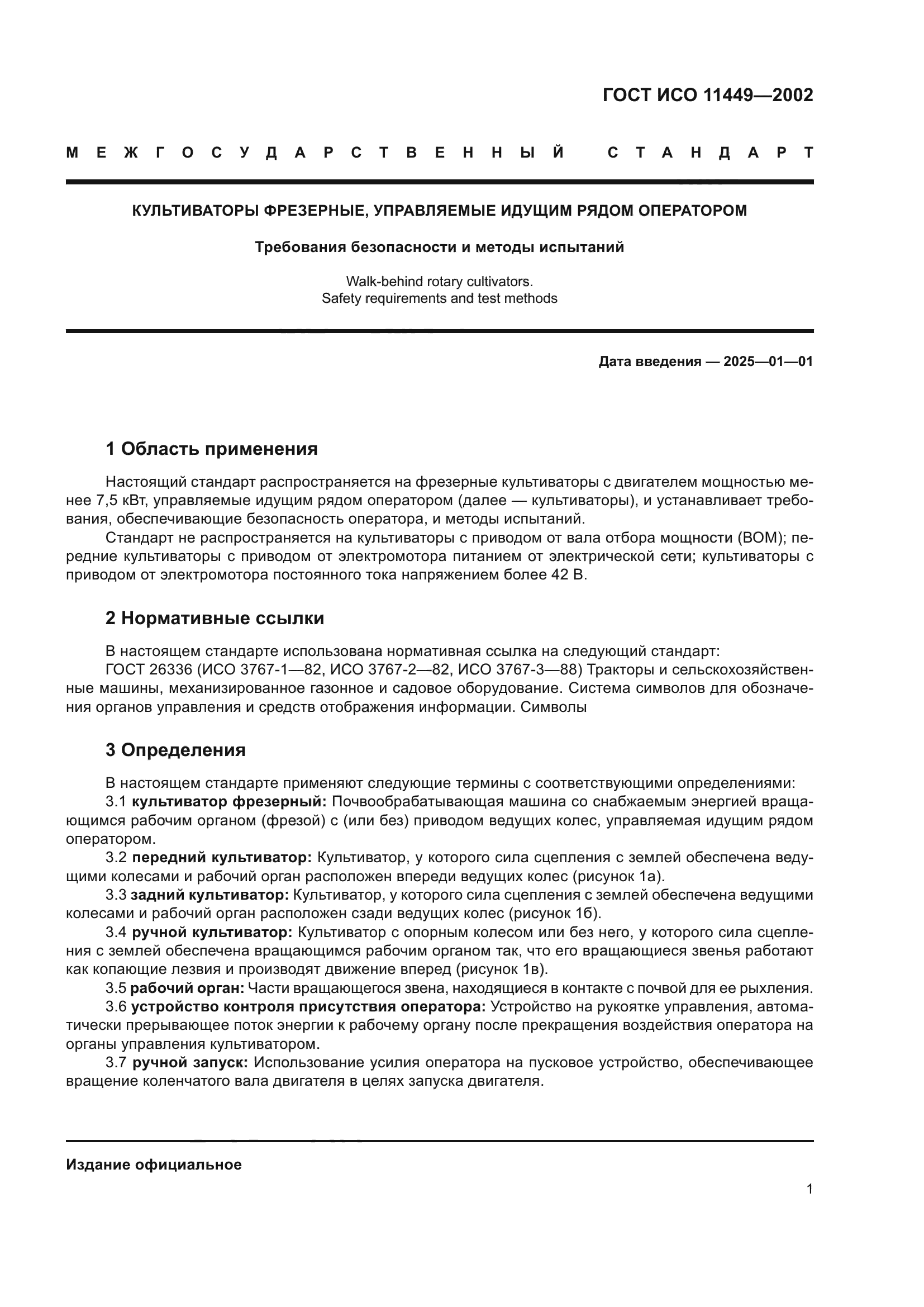 ГОСТ ИСО 11449-2002