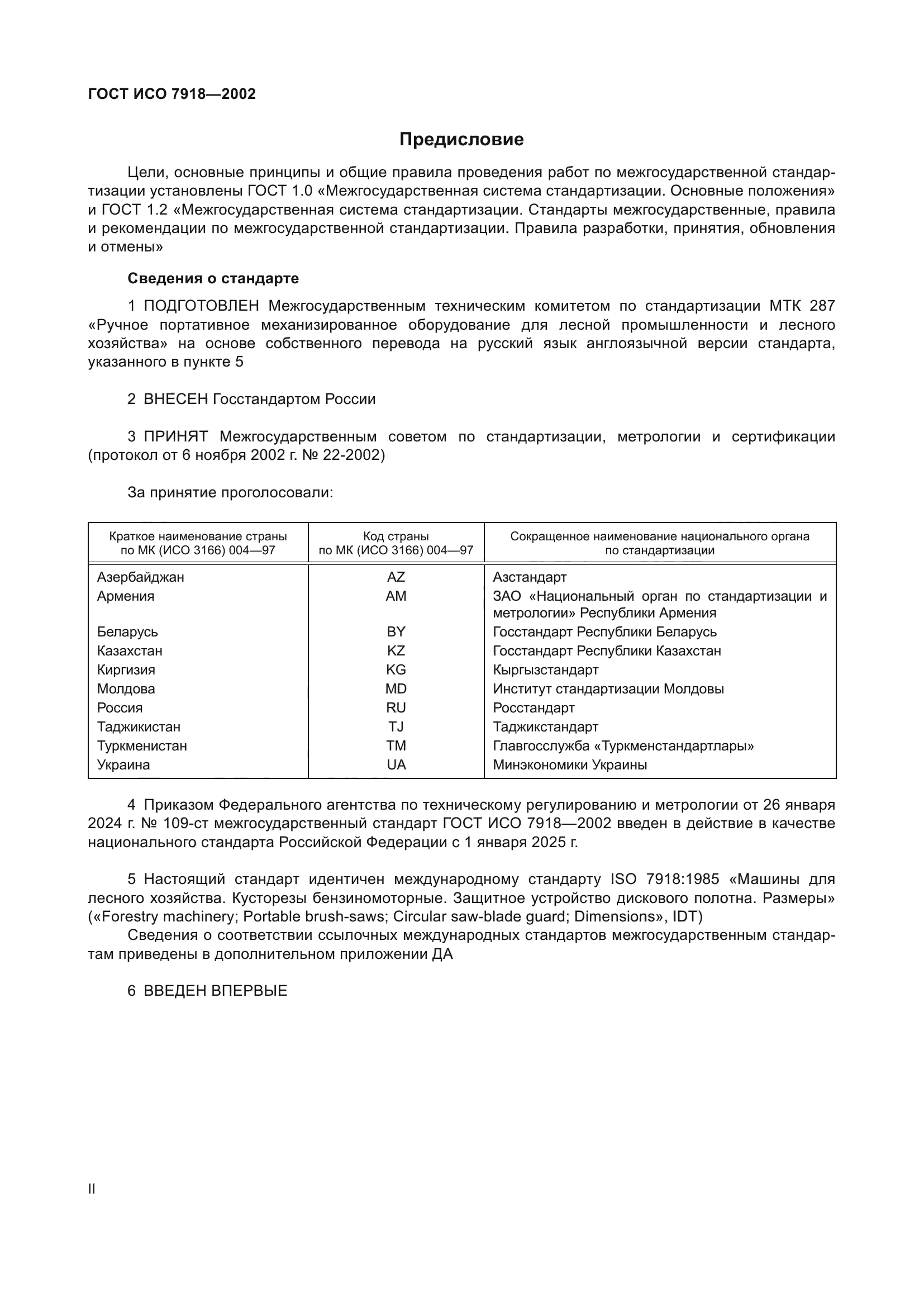 ГОСТ ИСО 7918-2002