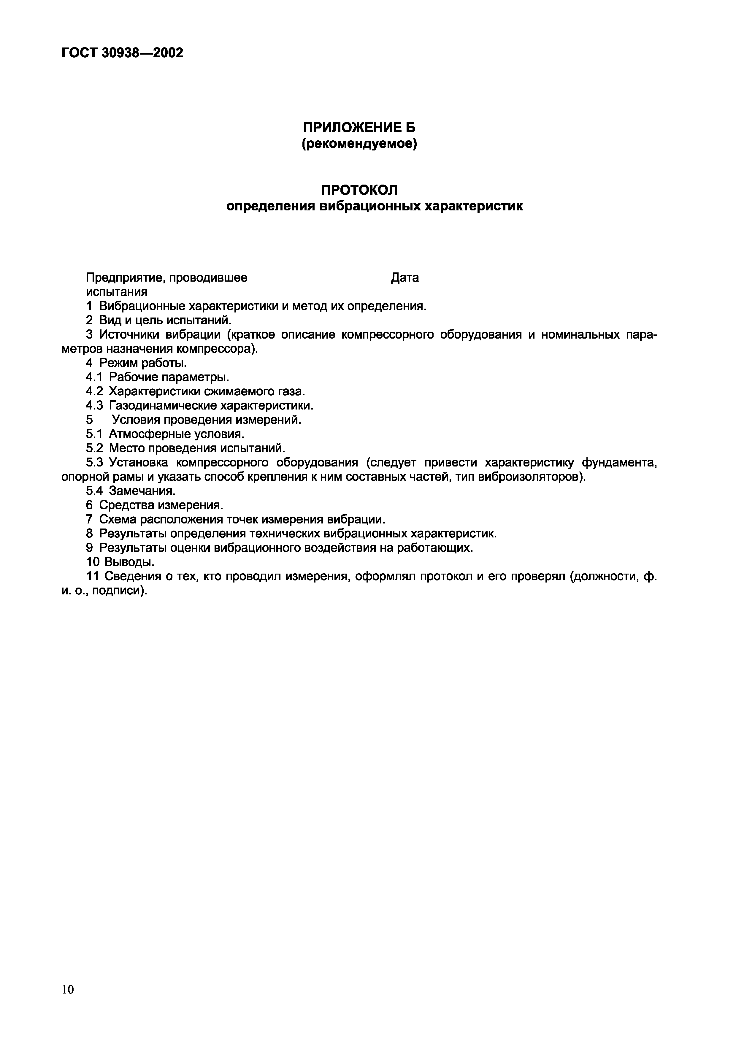 ГОСТ 30938-2002