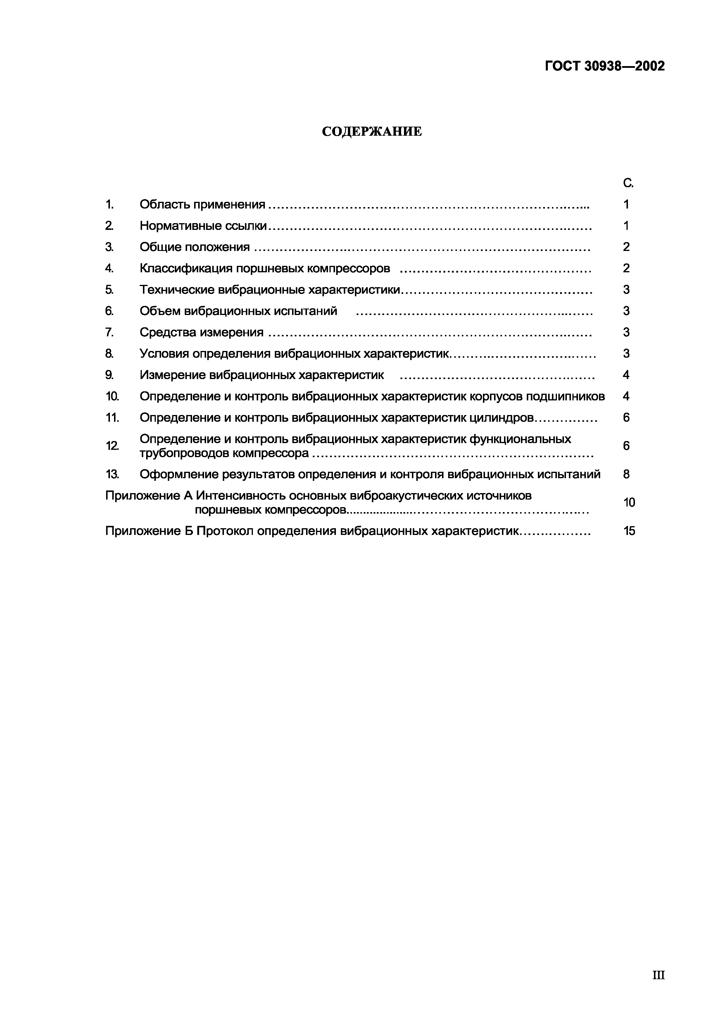 ГОСТ 30938-2002