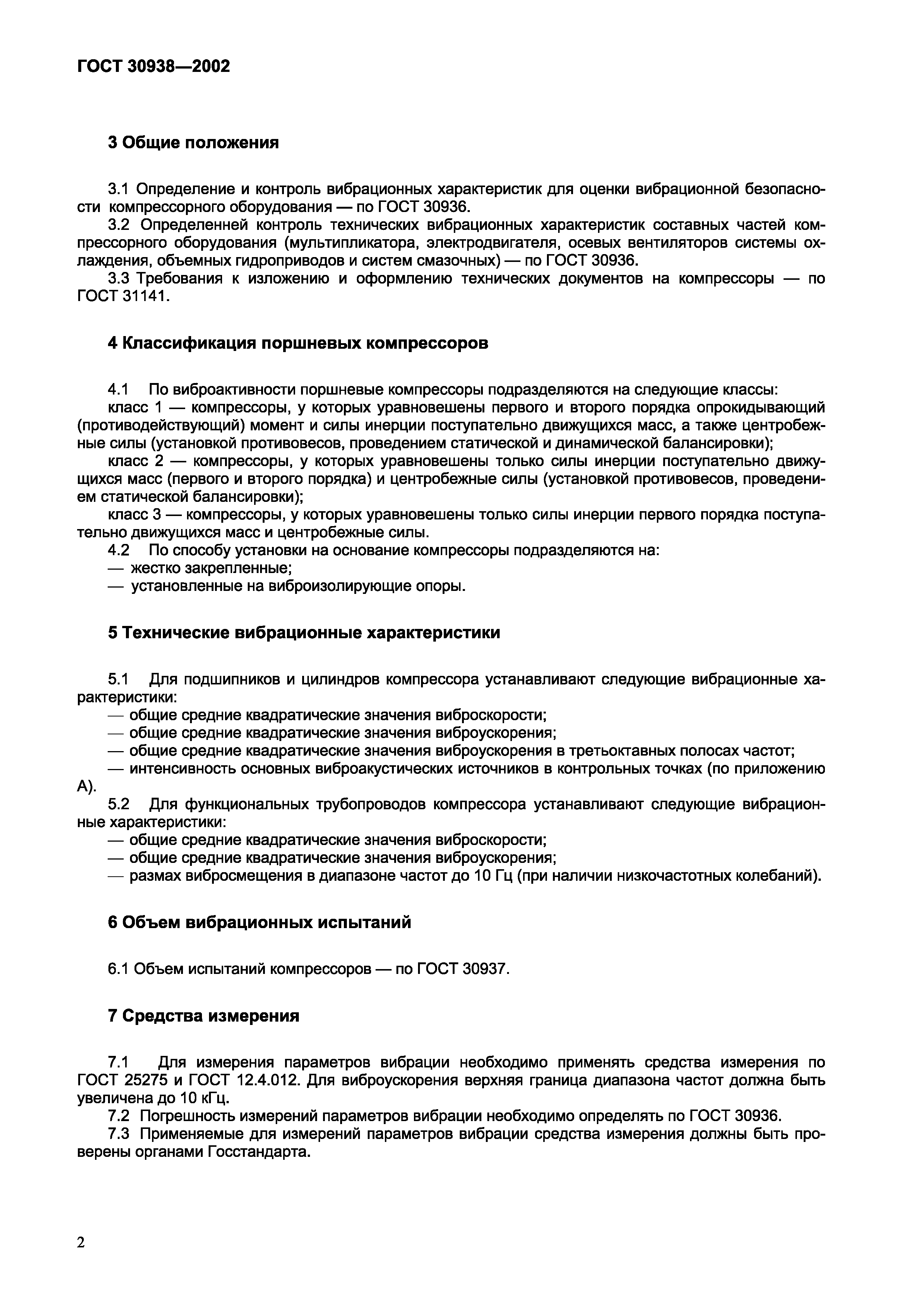ГОСТ 30938-2002