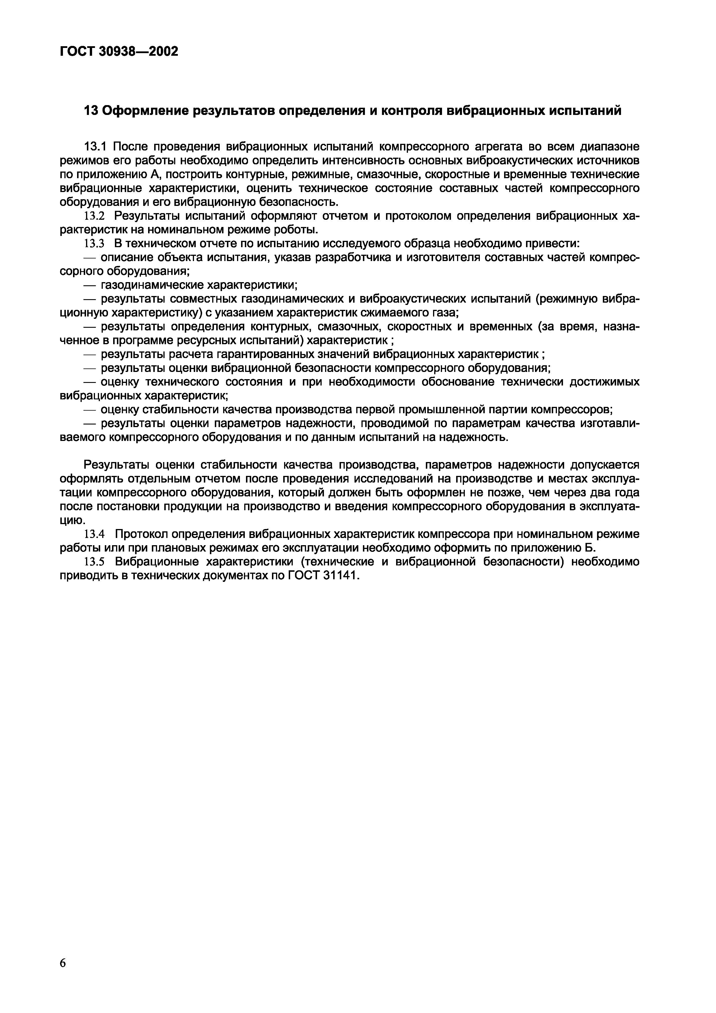 ГОСТ 30938-2002